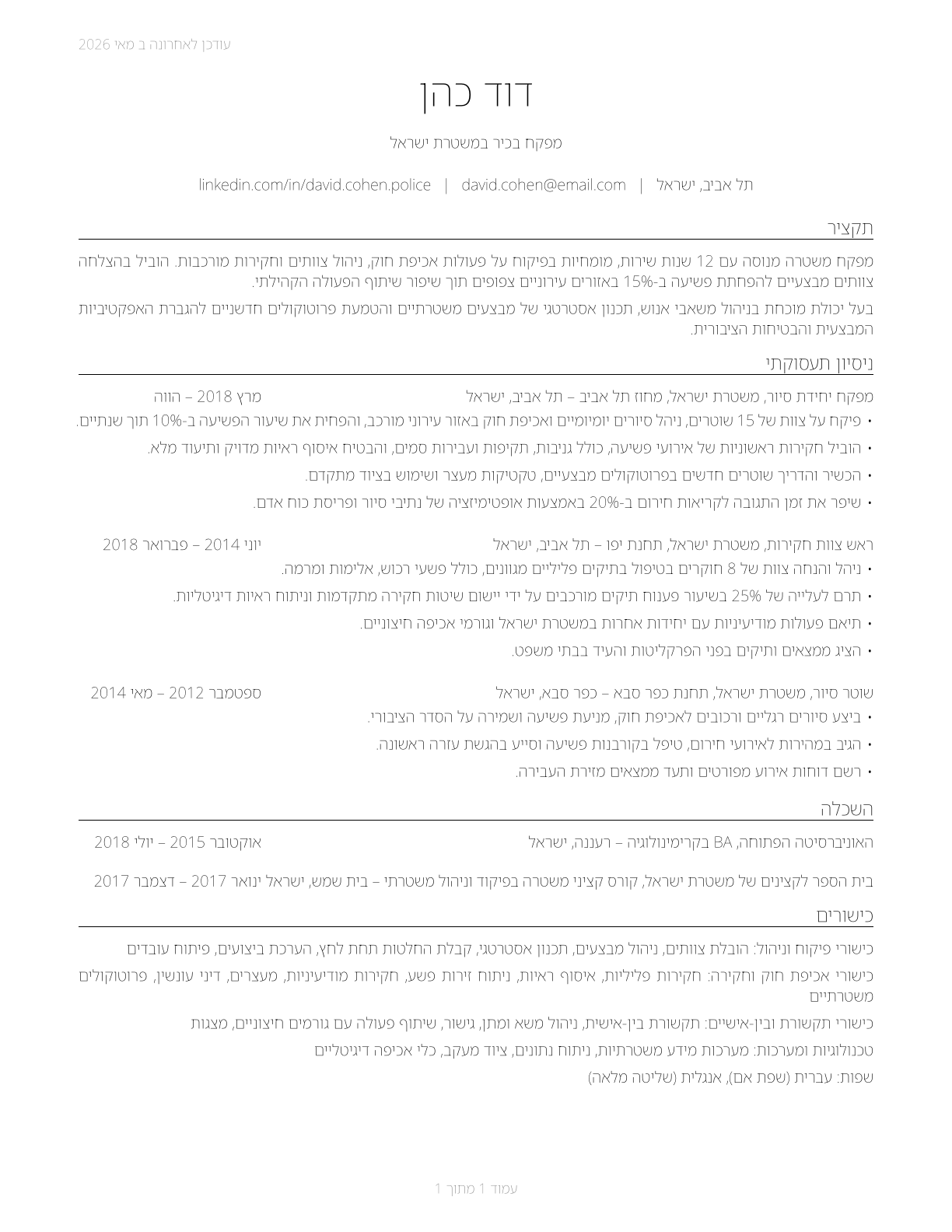 First-Line Supervisors of Police and Detectives CV in Hebrew — page 1