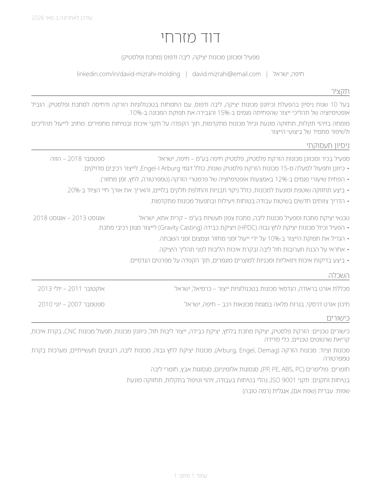 Molding, Coremaking, and Casting Machine Setters, Operators, and Tenders, Metal and Plastic CV in Hebrew — page 1