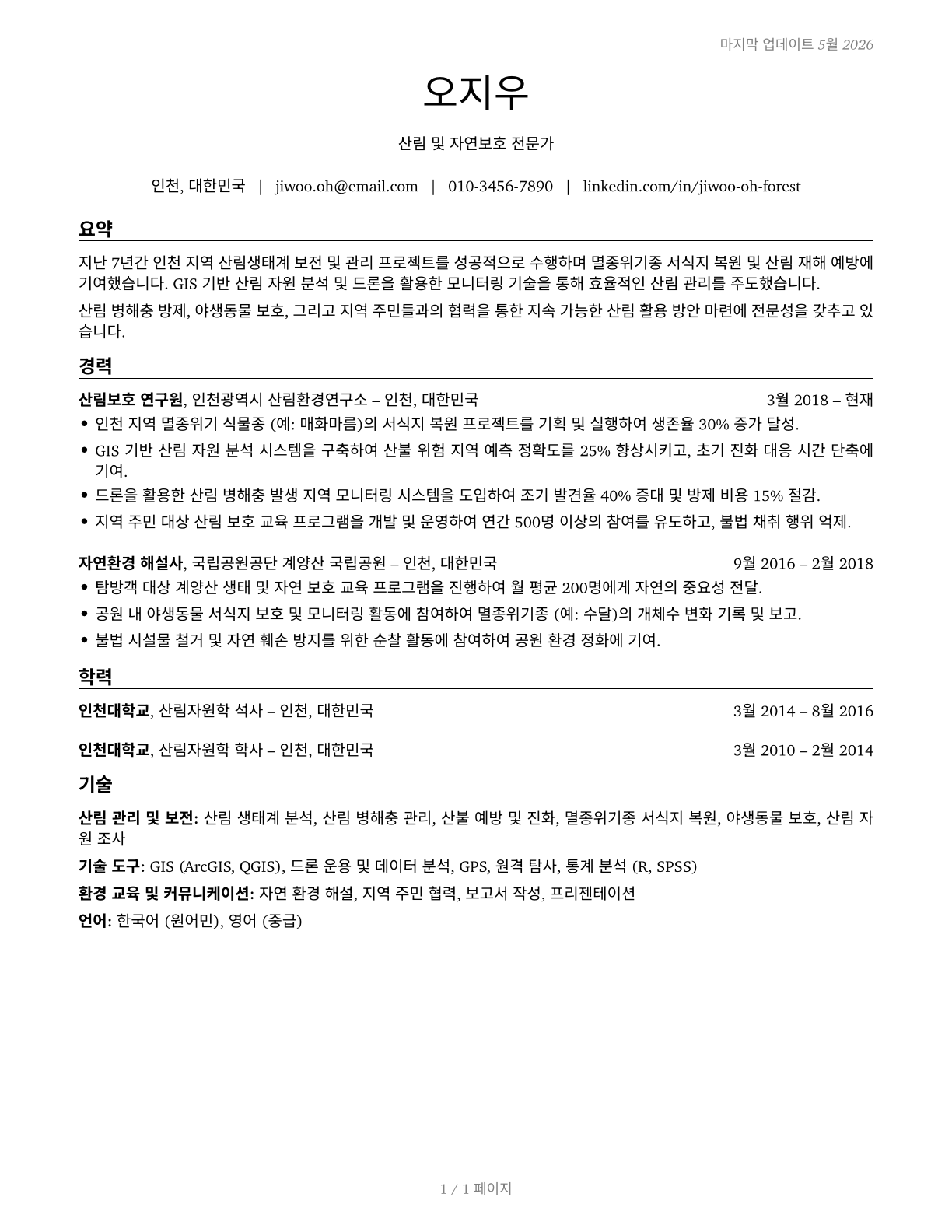 Forest and Conservation Workers CV in Korean — page 1