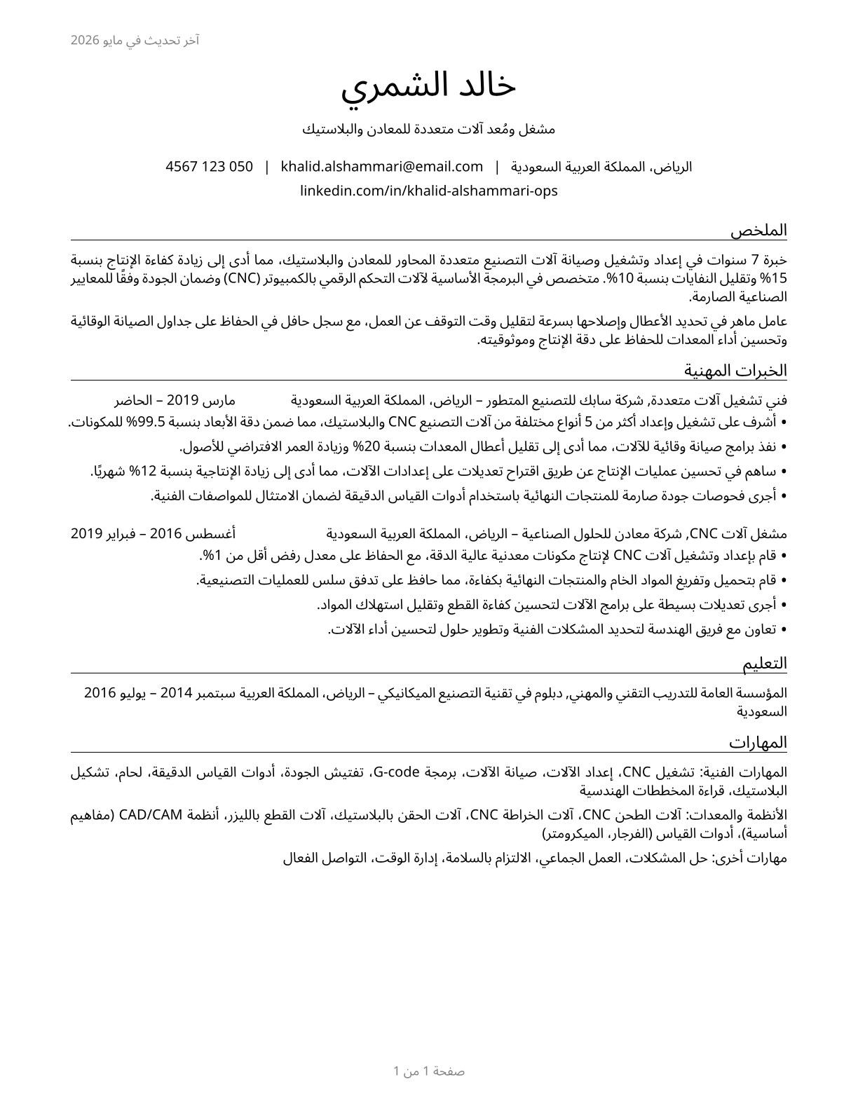 Multiple Machine Tool Setters, Operators, and Tenders, Metal and Plastic CV in Arabic — page 1