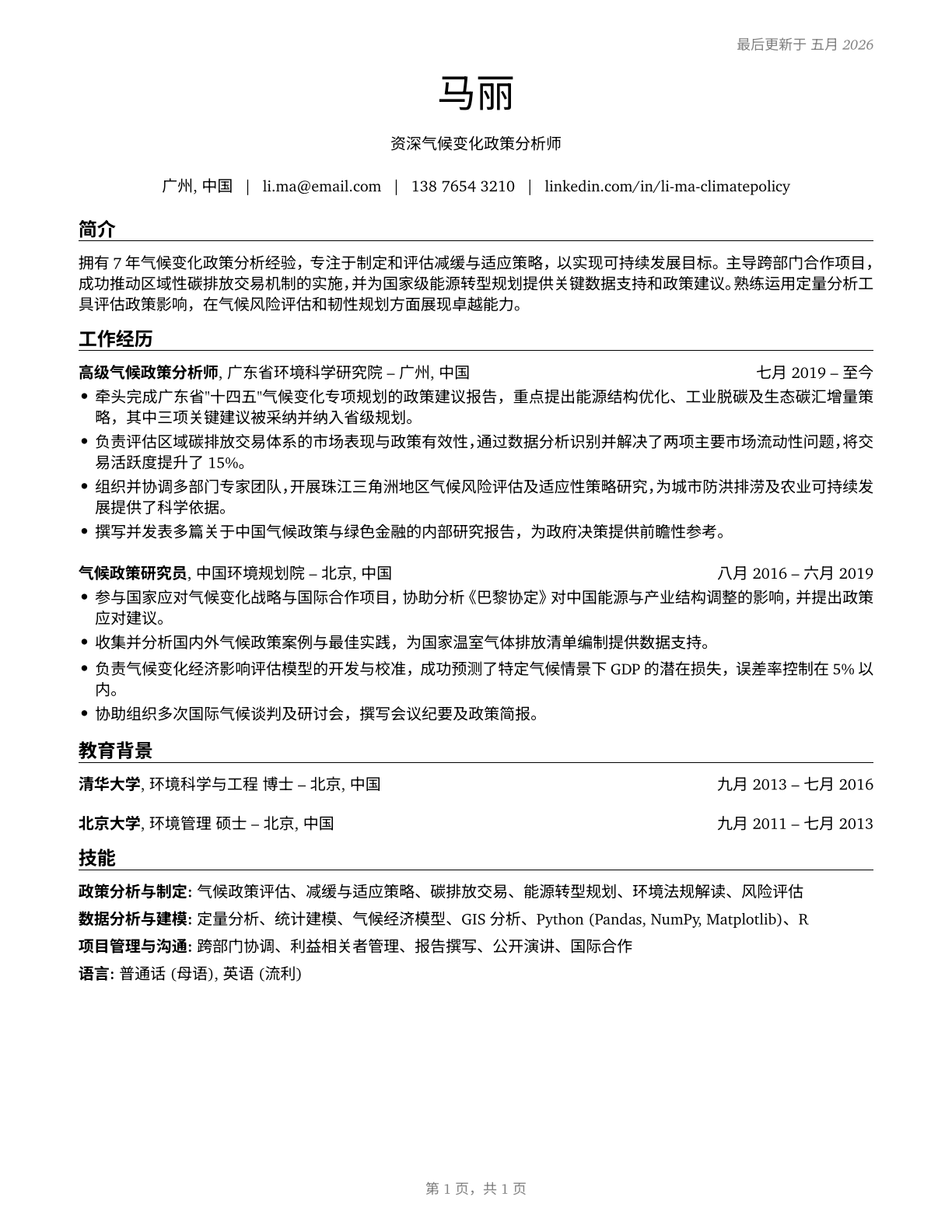 Climate Change Policy Analysts CV in Mandarin_chinese — page 1