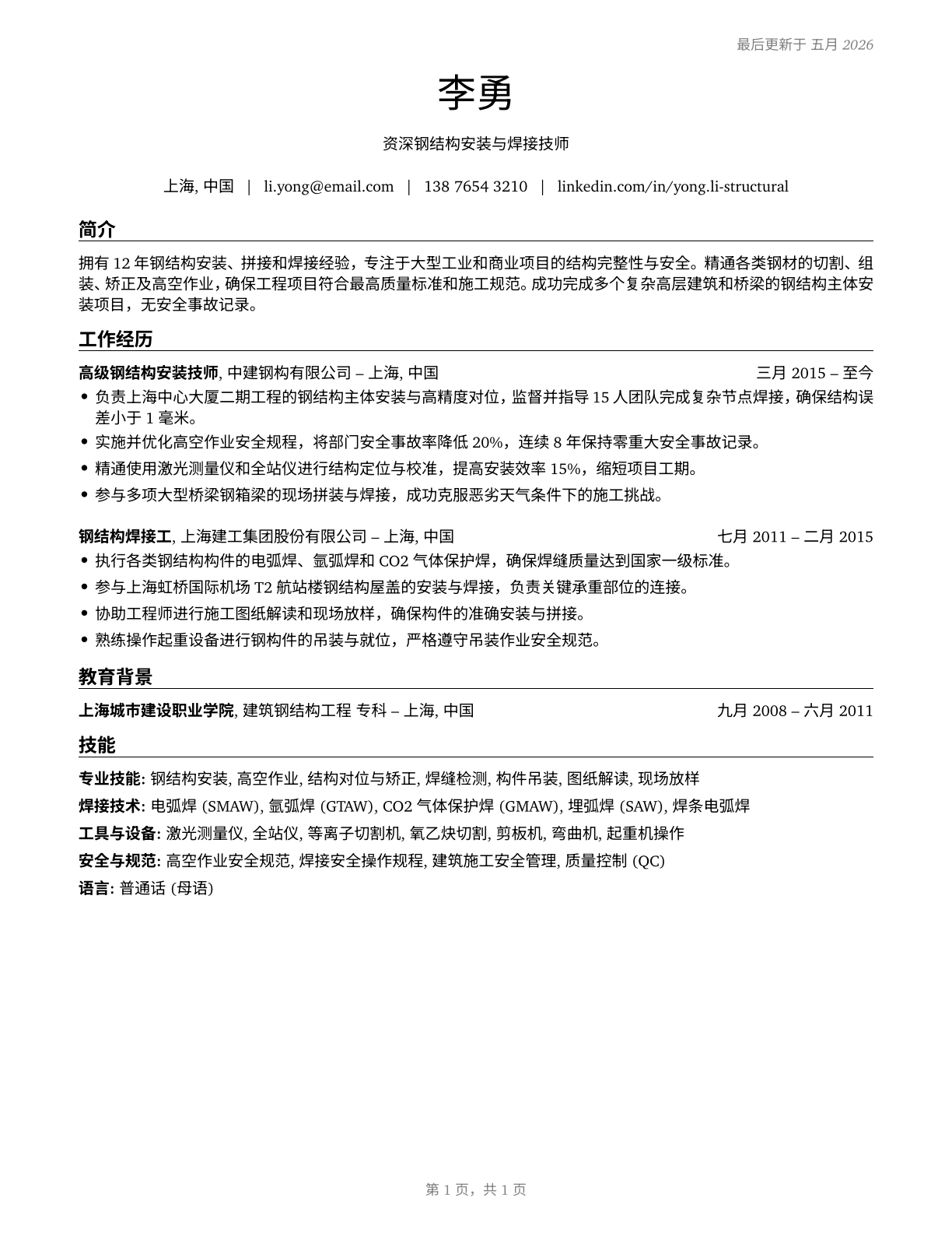 Structural Iron and Steel Workers CV in Mandarin_chinese — page 1