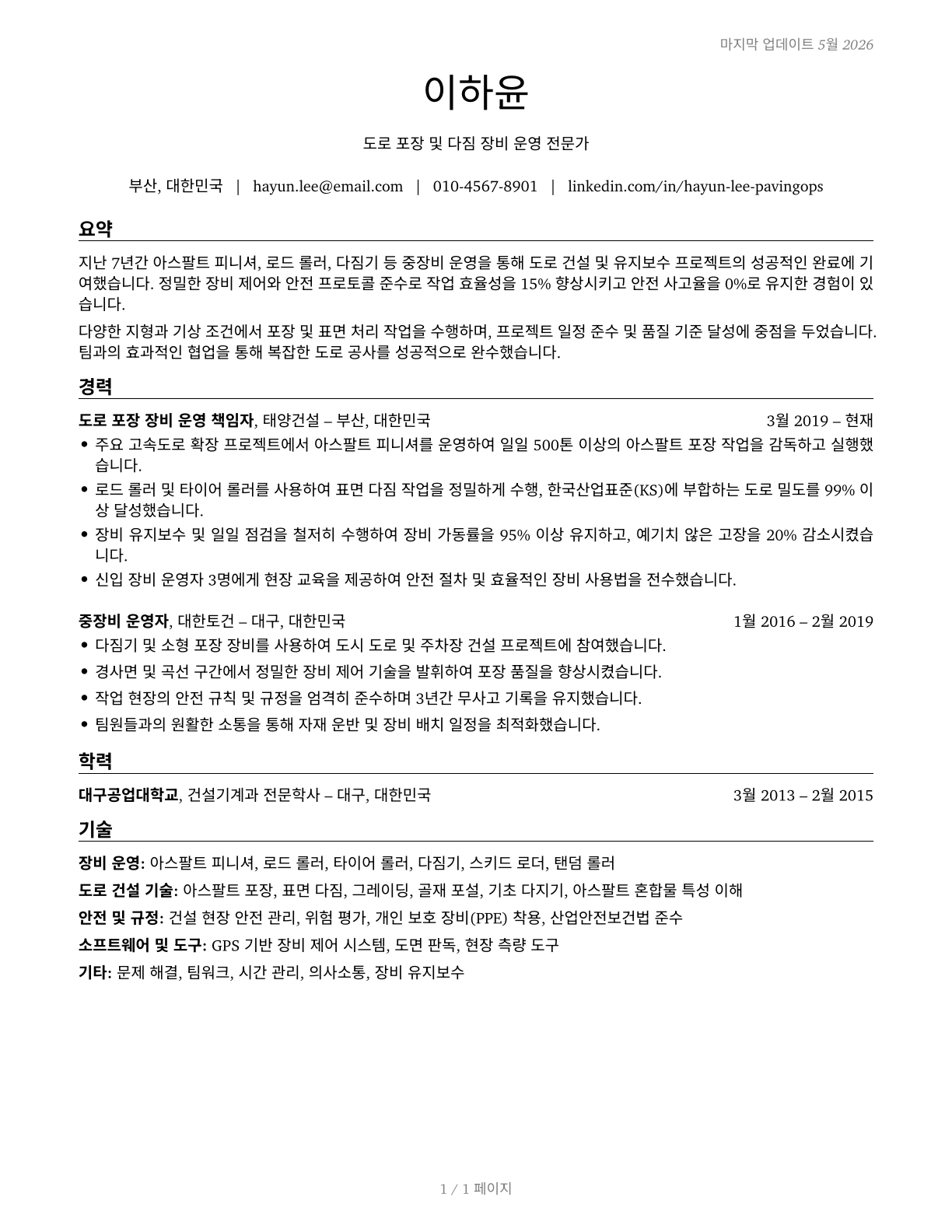 Paving, Surfacing, and Tamping Equipment Operators CV in Korean — page 1