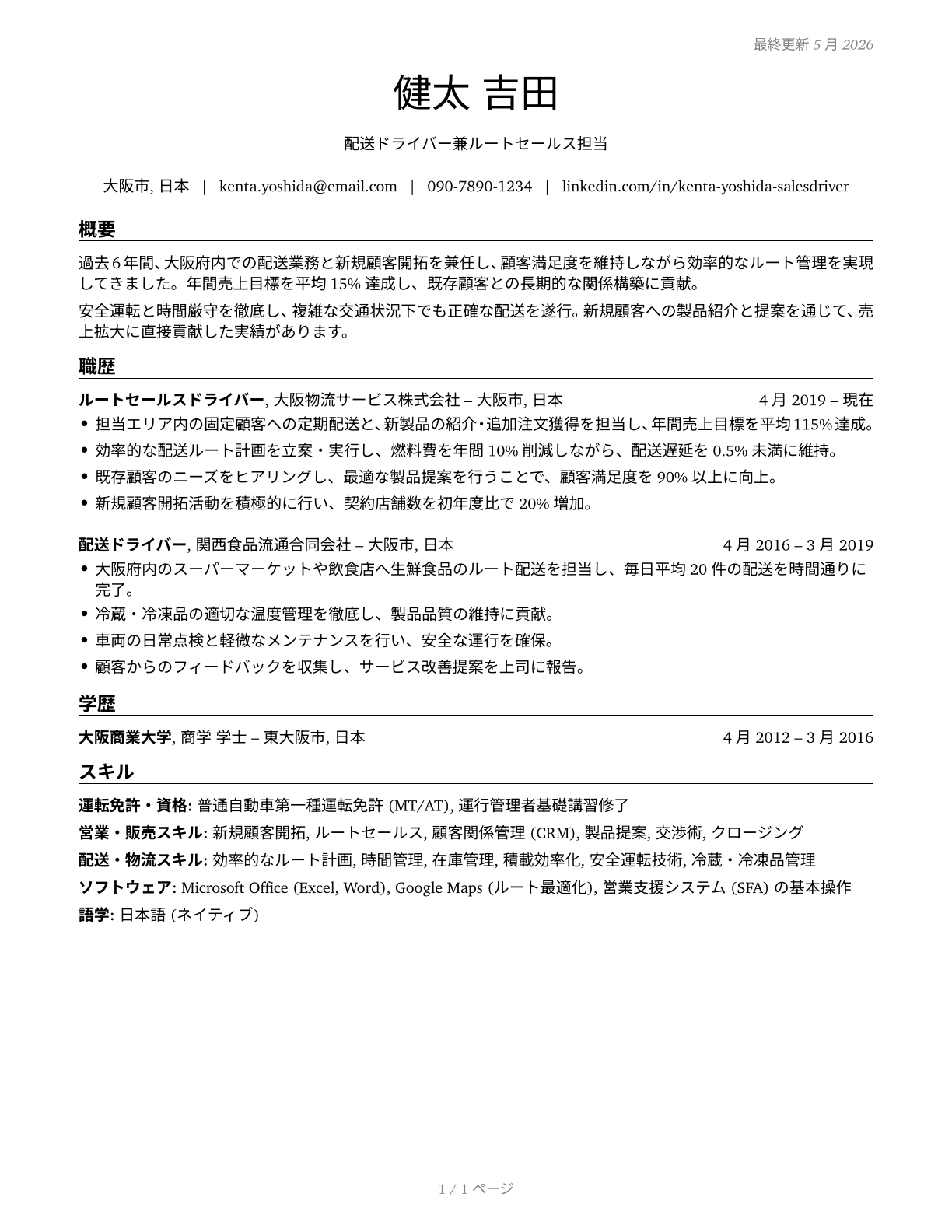 Driver/Sales Workers CV in Japanese — page 1