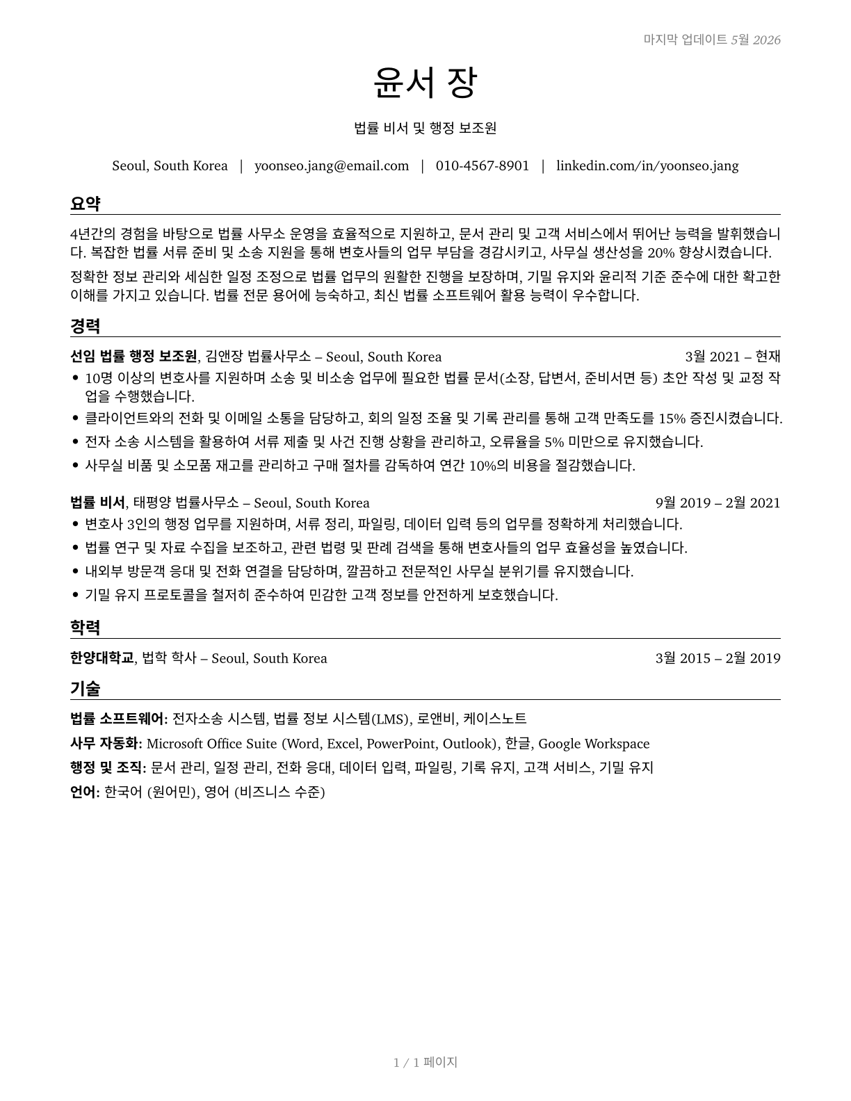 Legal Secretaries and Administrative Assistants CV in Korean — page 1
