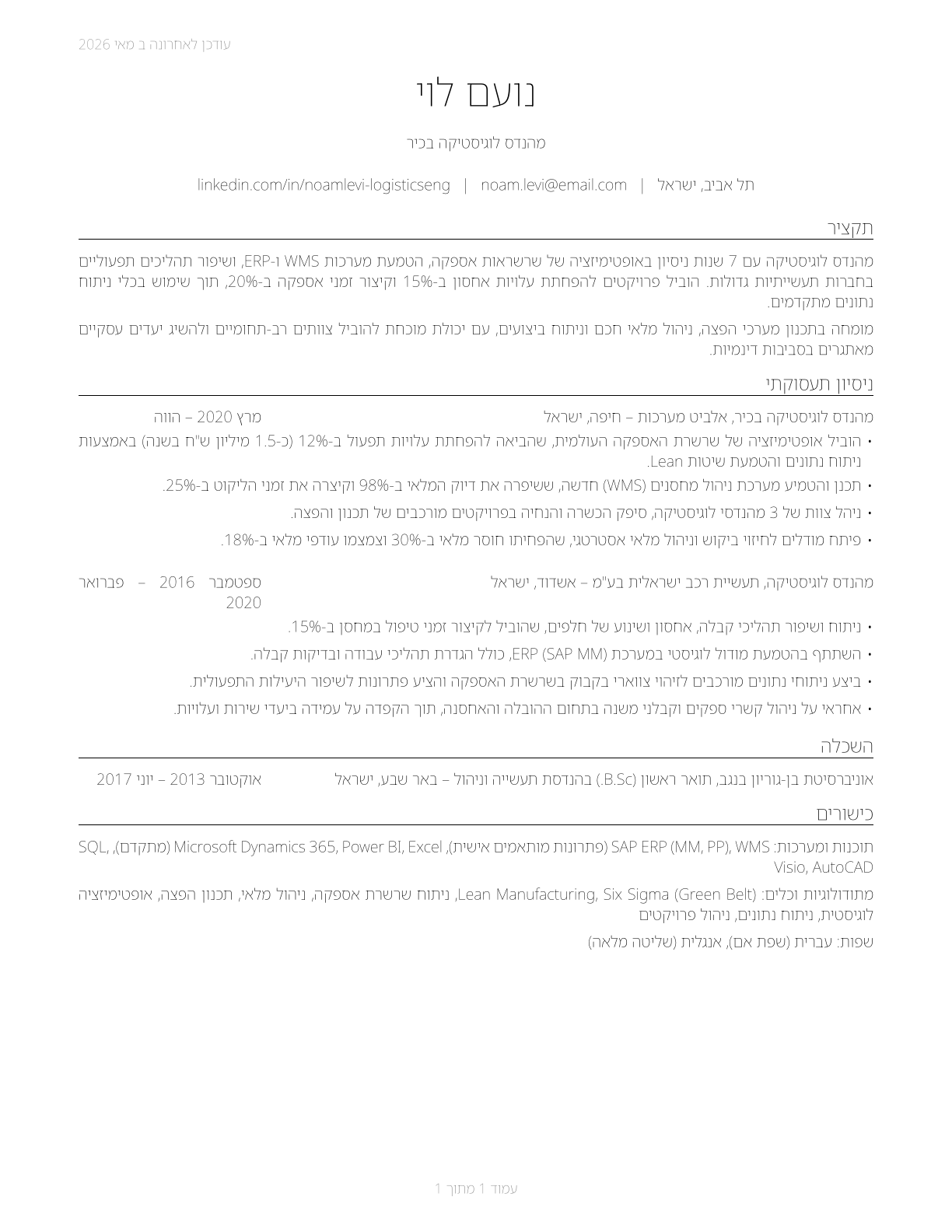 Logistics Engineers CV in Hebrew — page 1