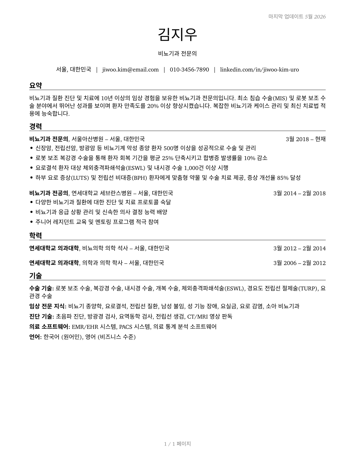 Urologists CV in Korean — page 1