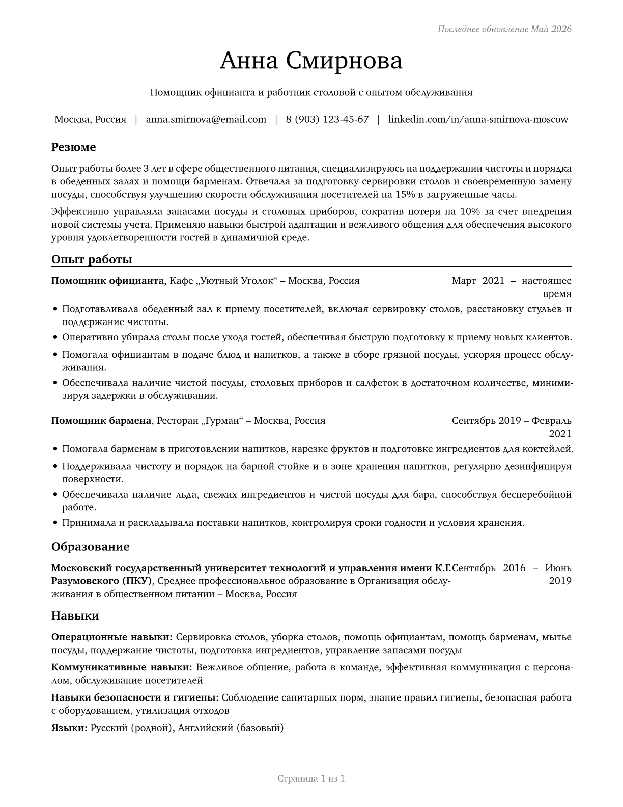 Dining Room and Cafeteria Attendants and Bartender Helpers CV in Russian — page 1