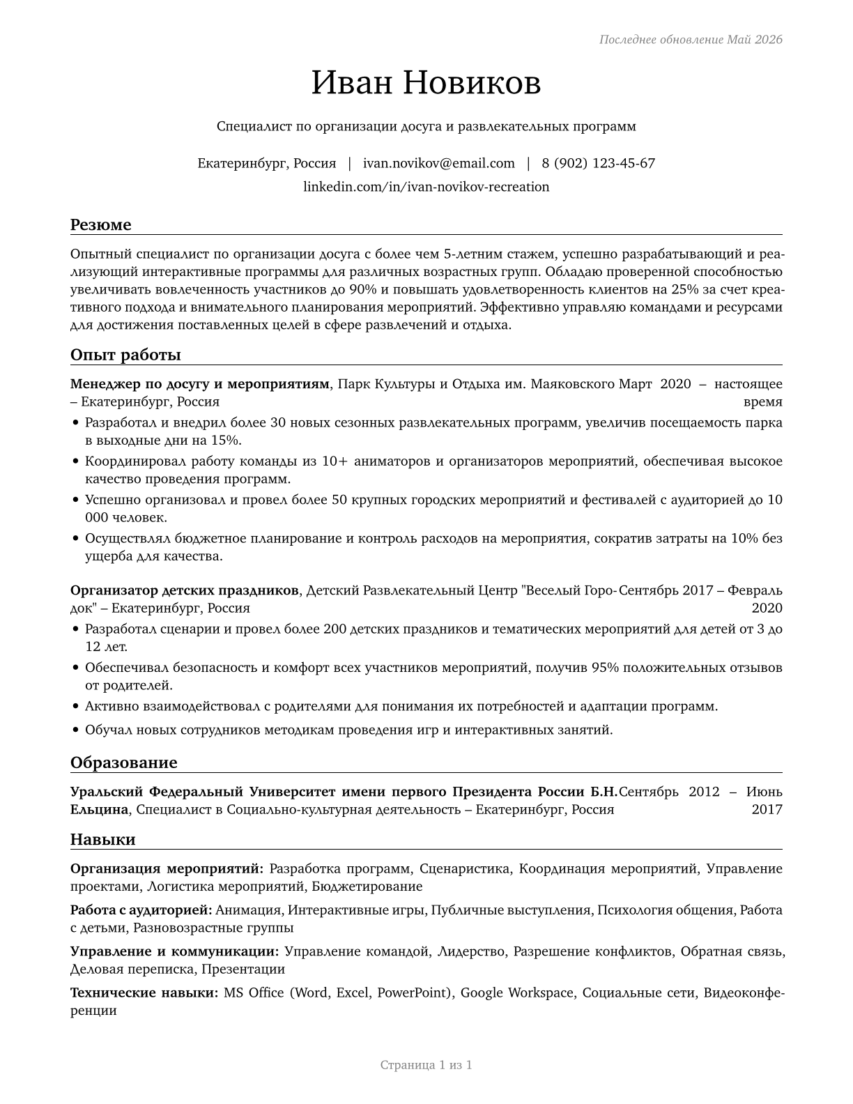 Recreation Workers CV in Russian — page 1