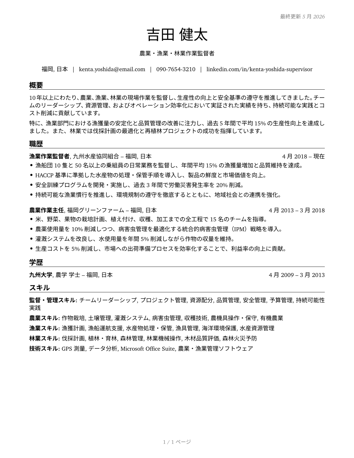 First-Line Supervisors of Farming, Fishing, and Forestry Workers CV in Japanese — page 1