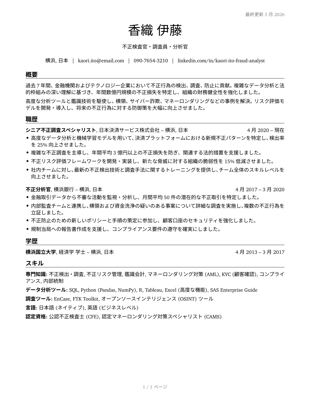 Fraud Examiners, Investigators and Analysts CV in Japanese — page 1