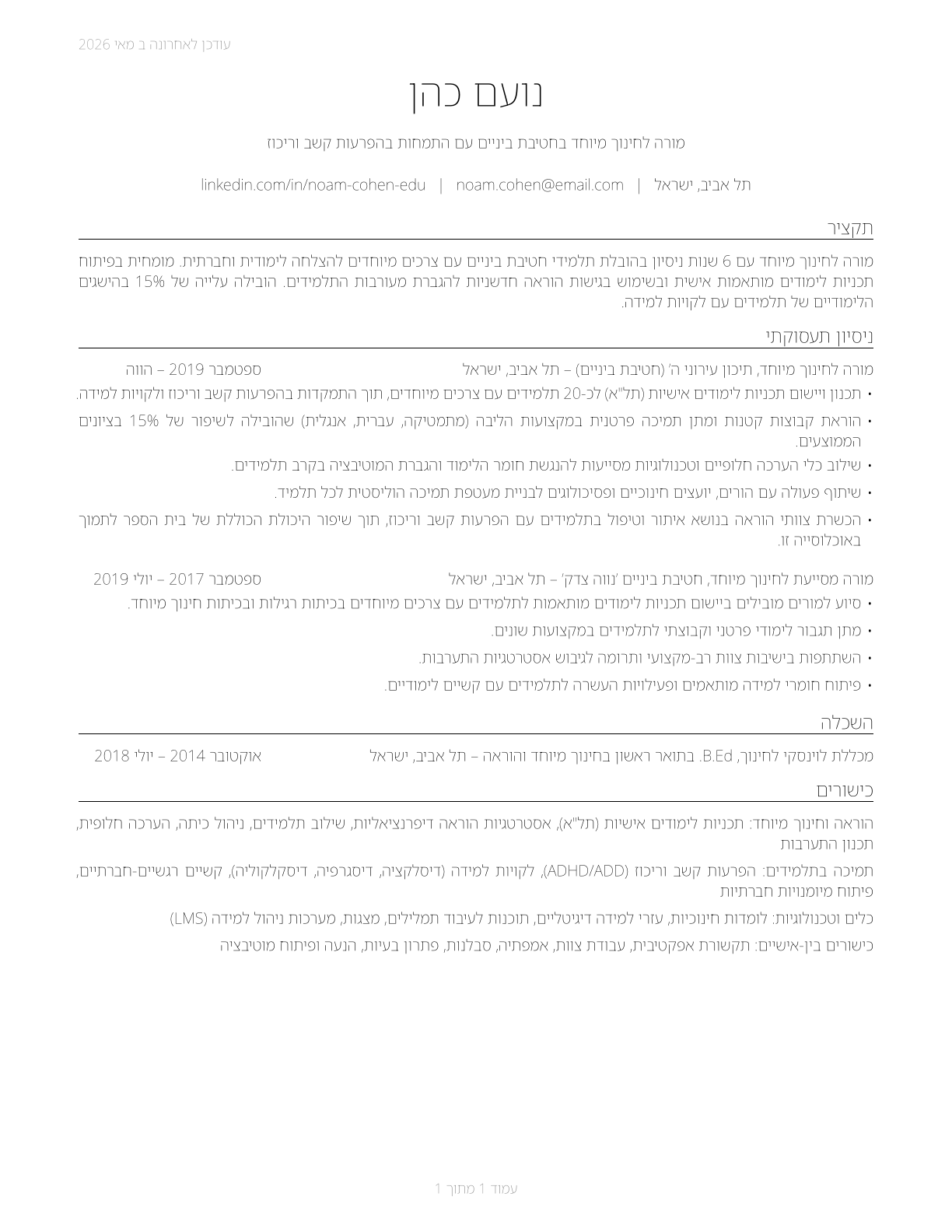 Special Education Teachers, Middle School CV in Hebrew — page 1