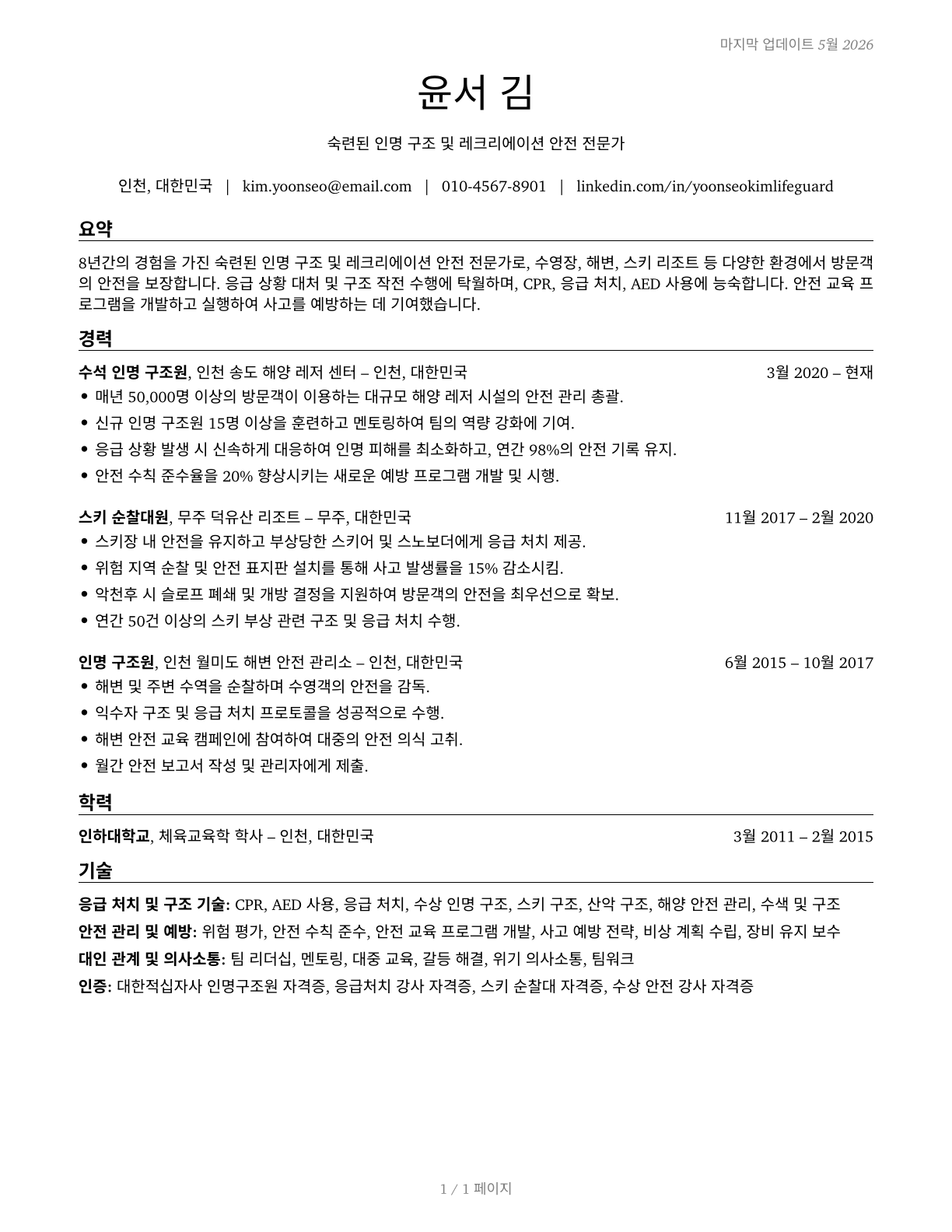 Lifeguards, Ski Patrol, and Other Recreational Protective Service Workers CV in Korean — page 1