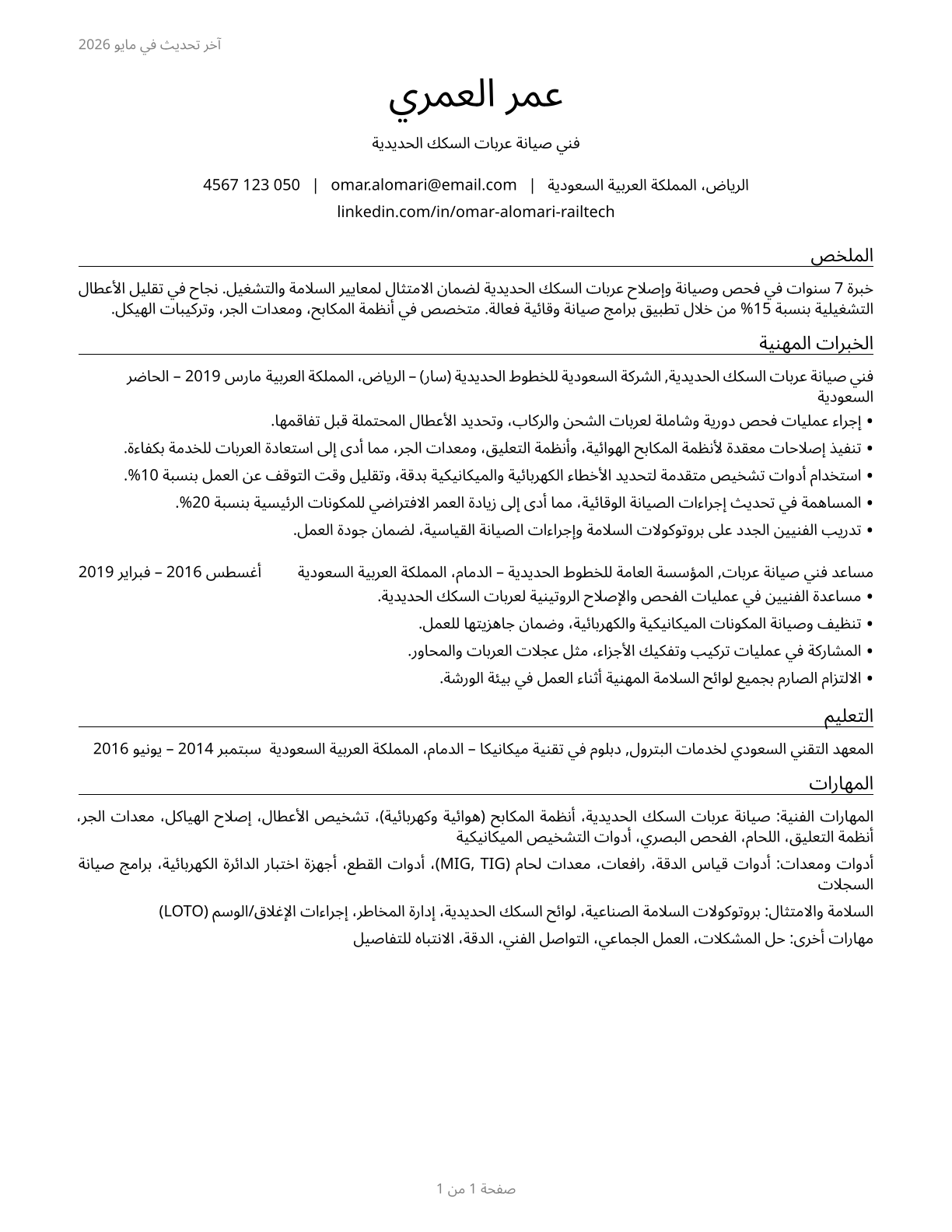 Rail Car Repairers CV in Arabic — page 1