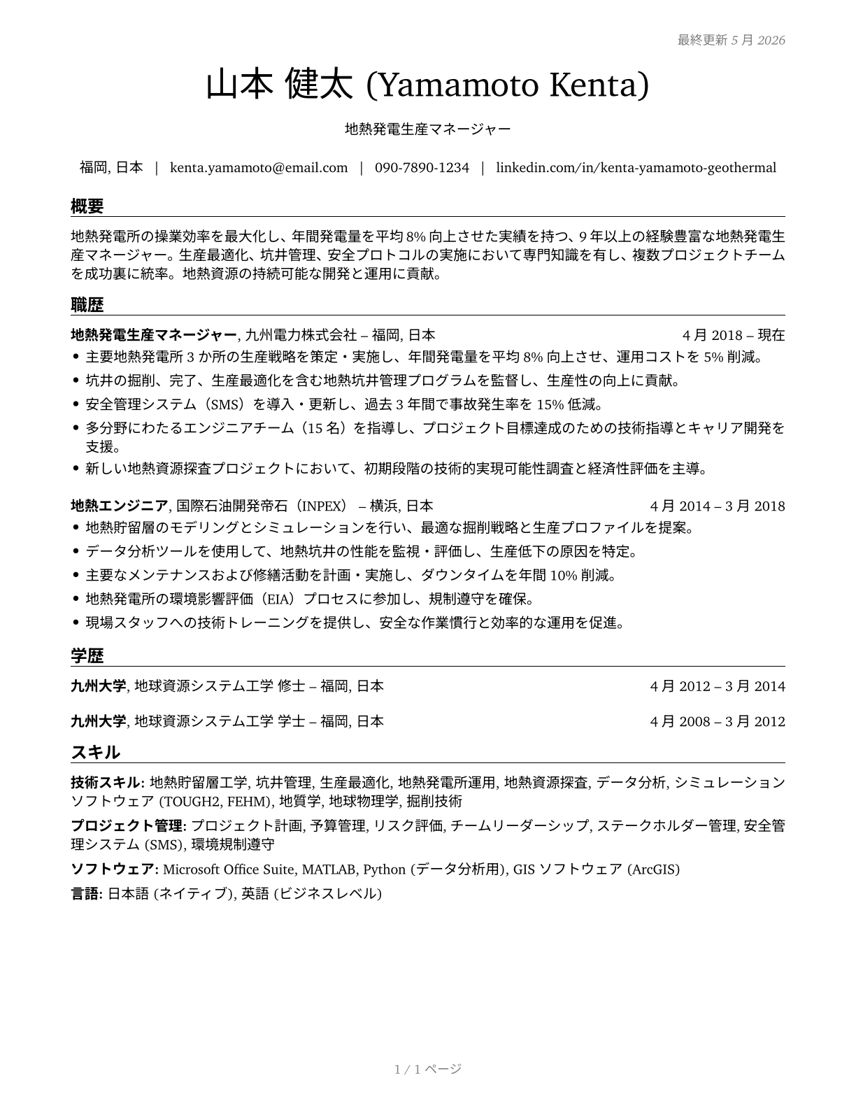 Geothermal Production Managers CV in Japanese — page 1