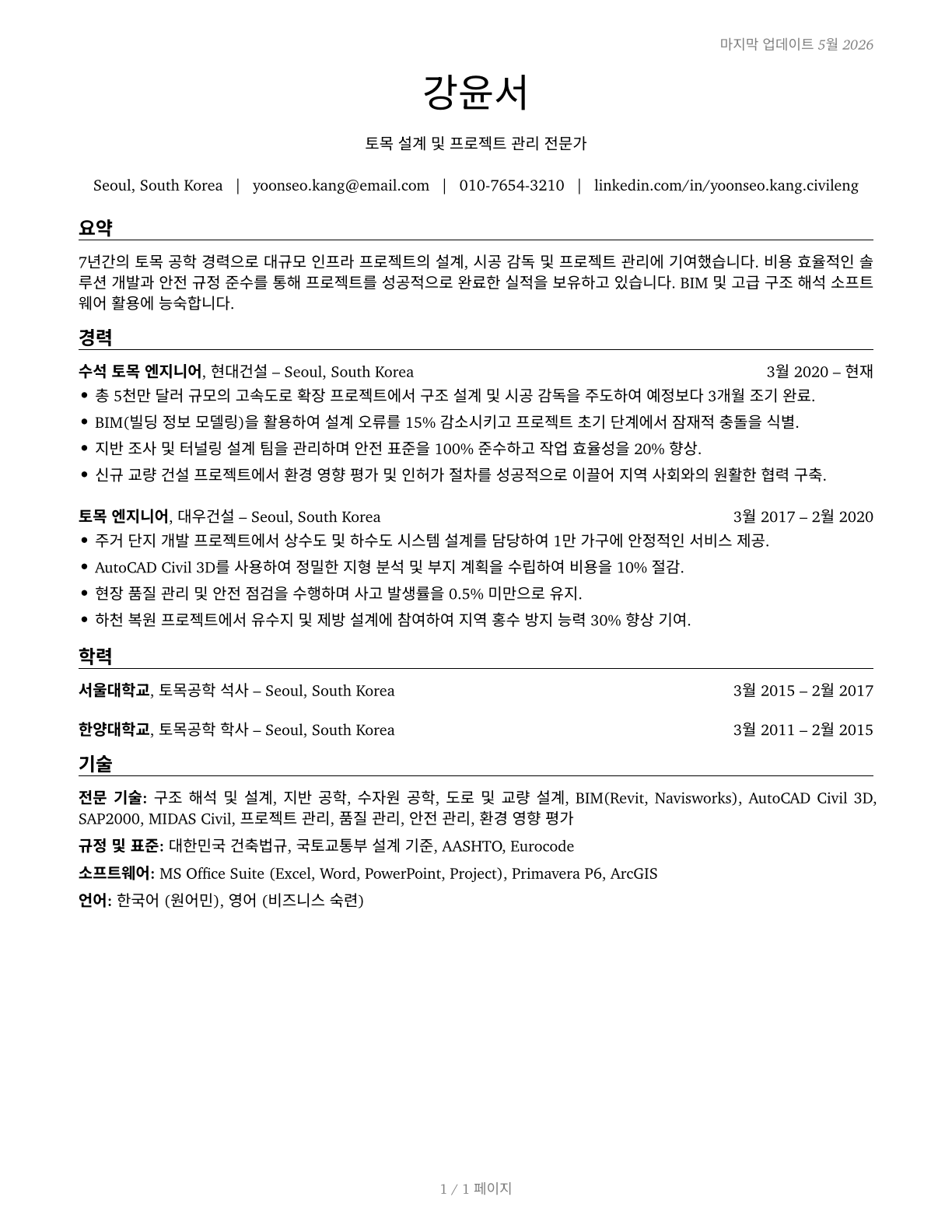 Civil Engineers CV in Korean — page 1