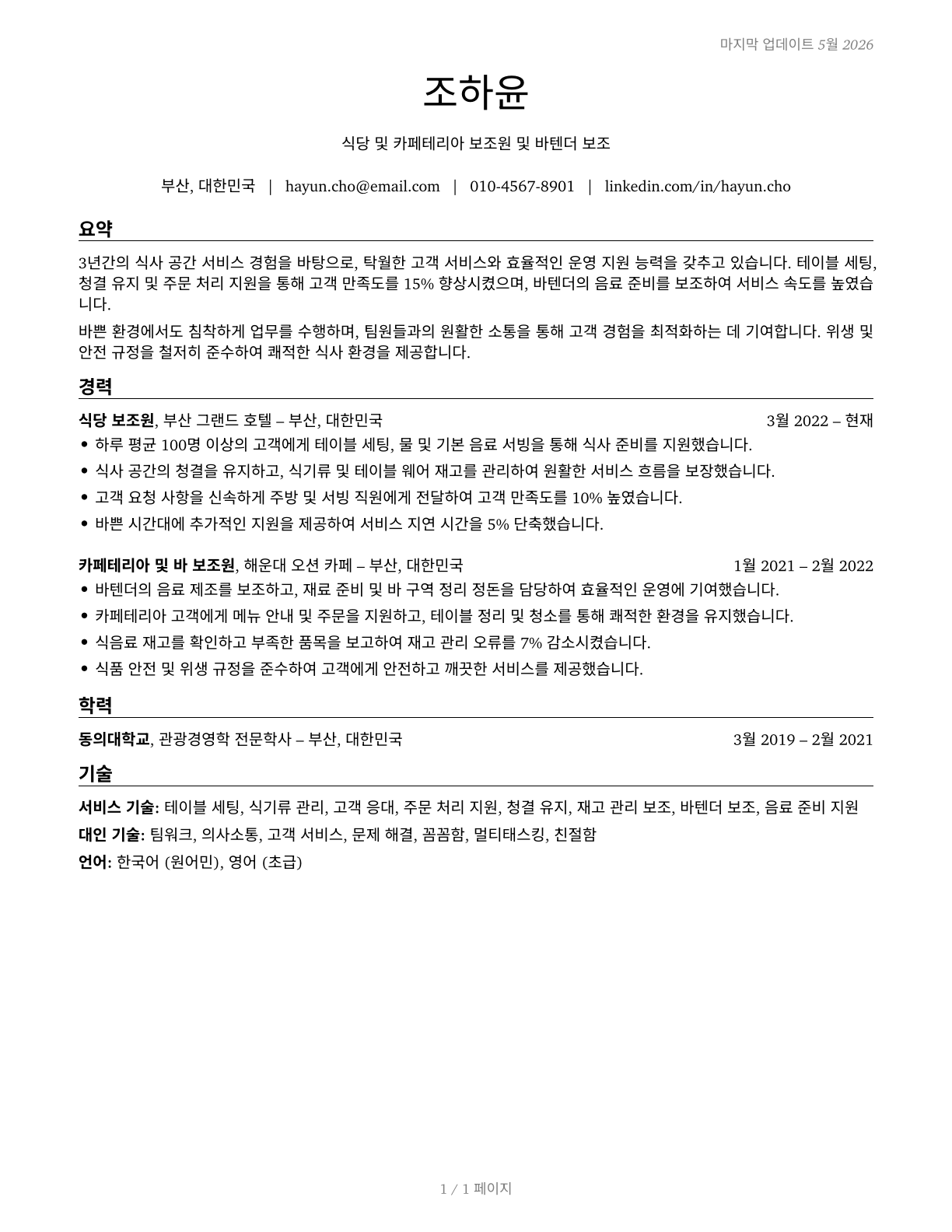 Dining Room and Cafeteria Attendants and Bartender Helpers CV in Korean — page 1