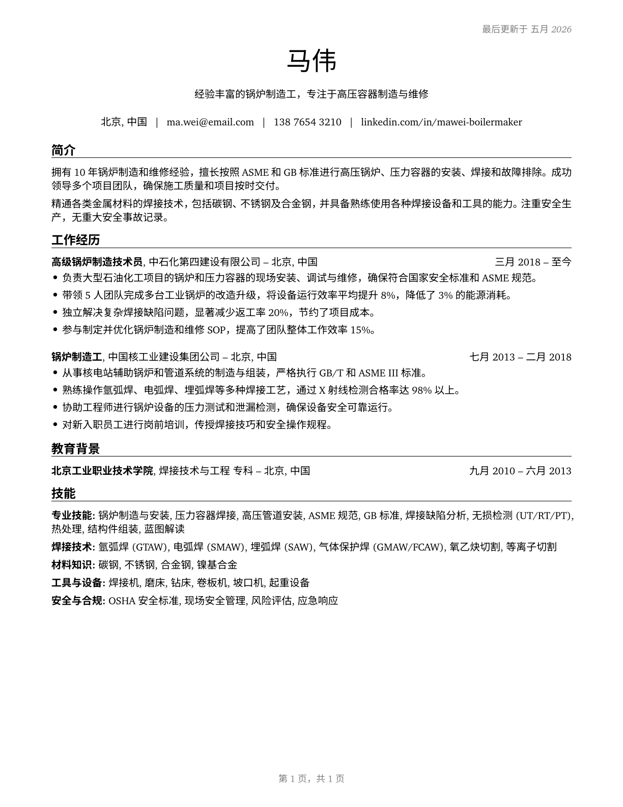 Boilermakers CV in Mandarin_chinese — page 1