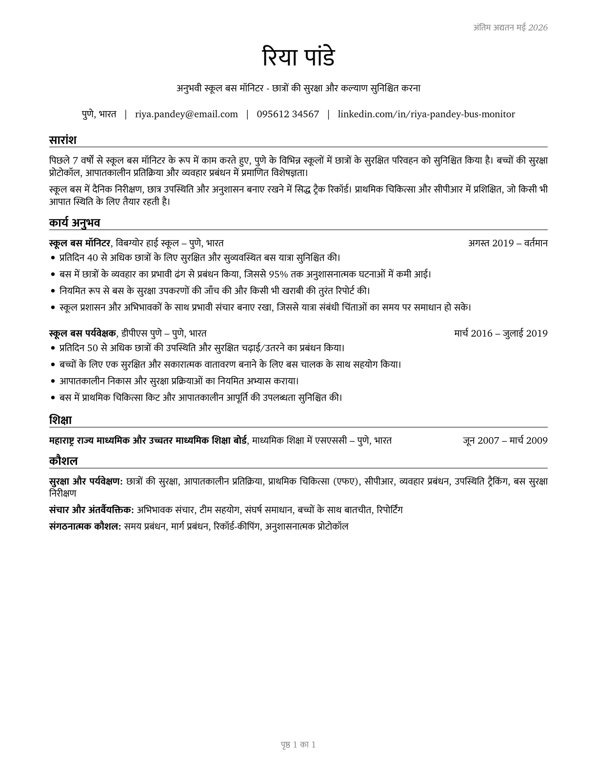 School Bus Monitors CV in Hindi — page 1