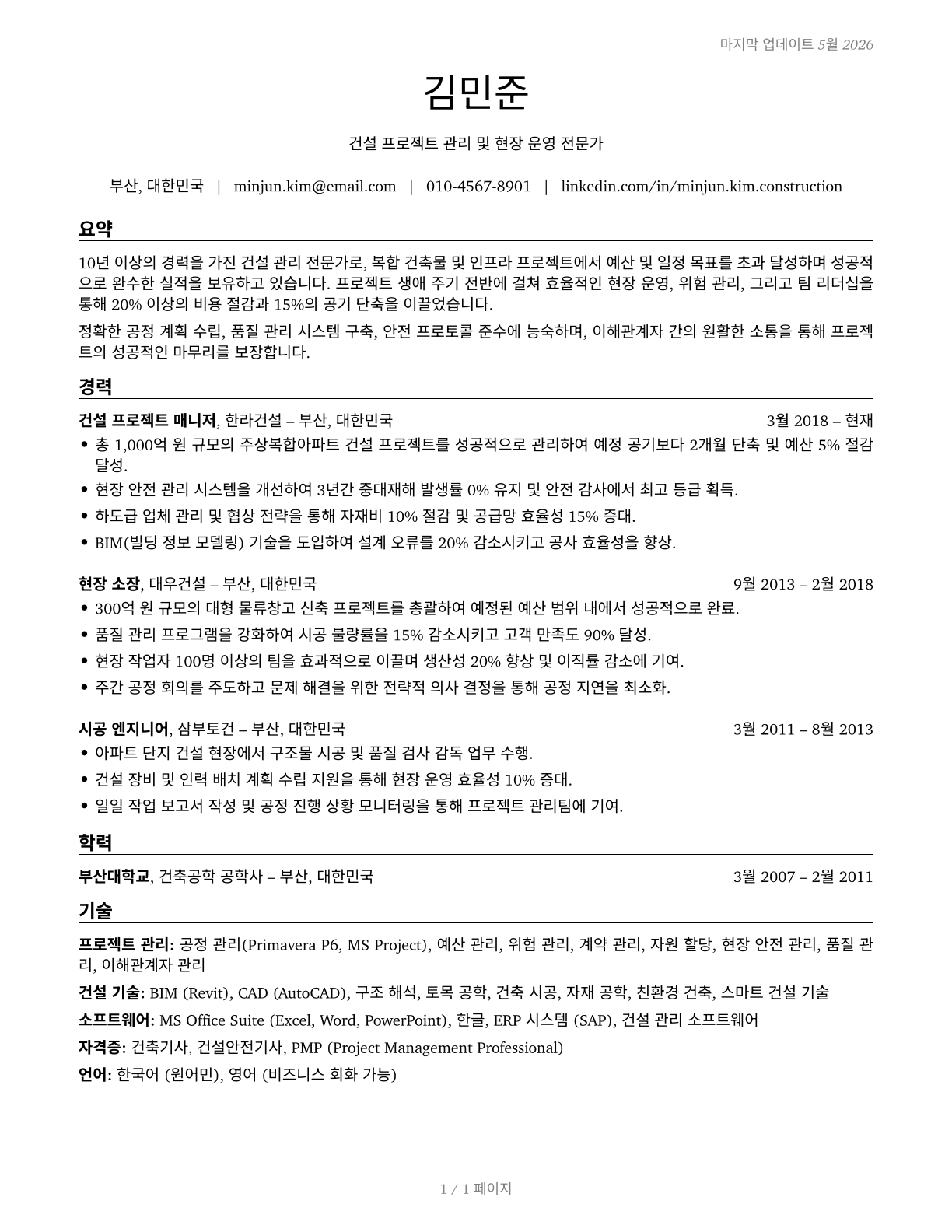 Construction Managers CV in Korean — page 1