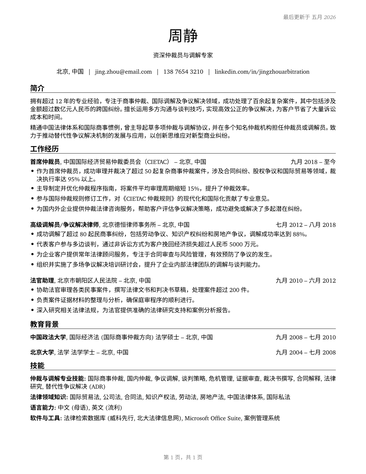 Arbitrators, Mediators, and Conciliators CV in Mandarin_chinese — page 1