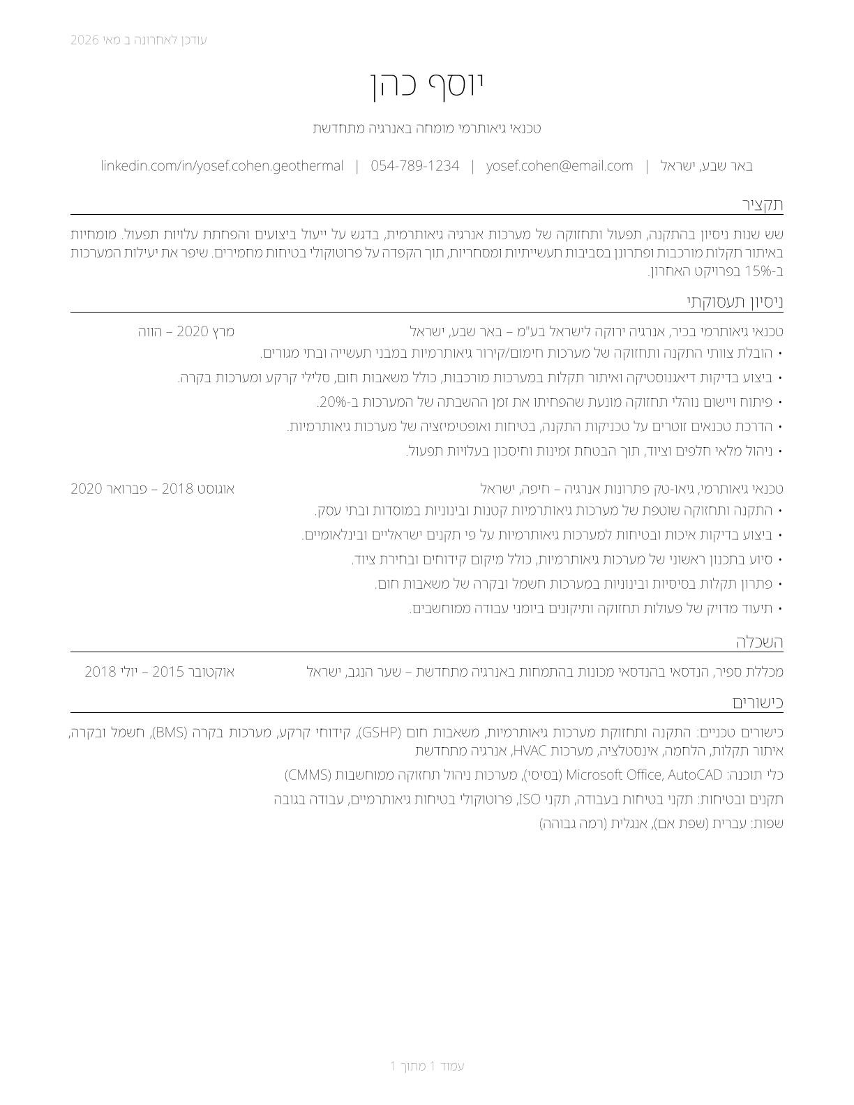 Geothermal Technicians CV in Hebrew — page 1