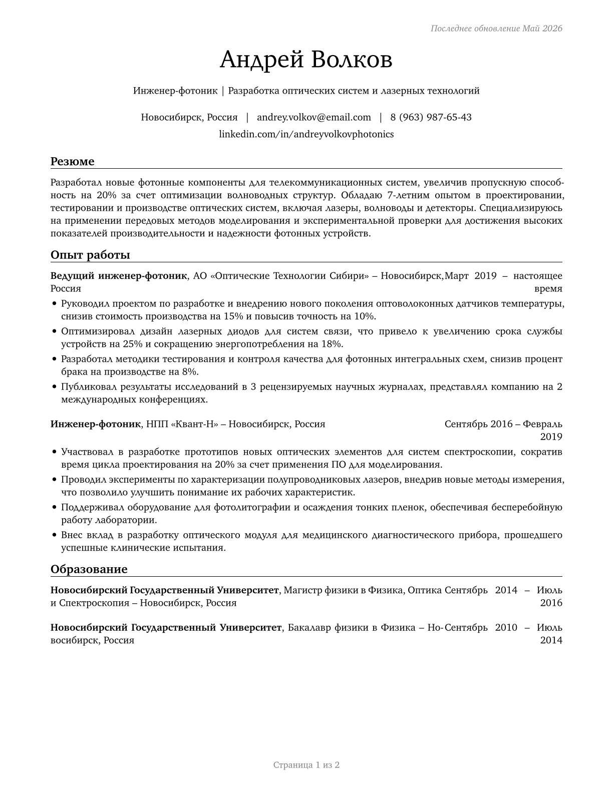 Photonics Engineers CV in Russian — page 1