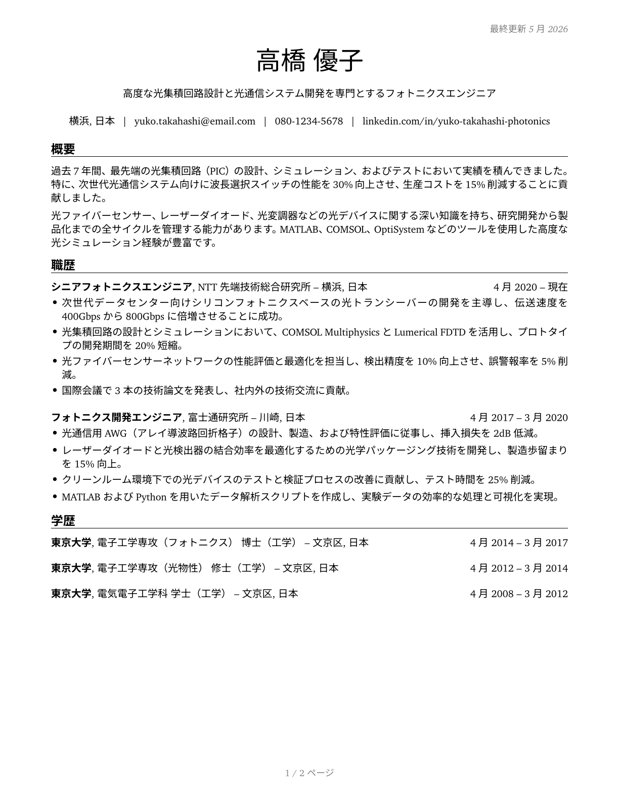 Photonics Engineers CV in Japanese — page 1
