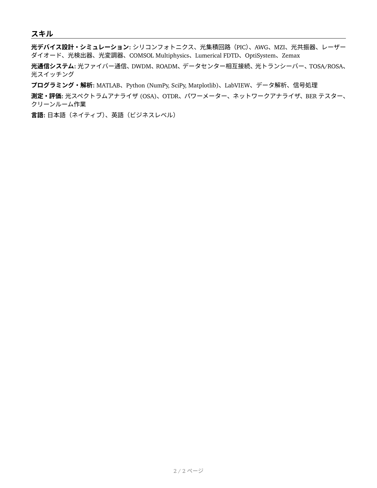 Photonics Engineers CV in Japanese — page 2