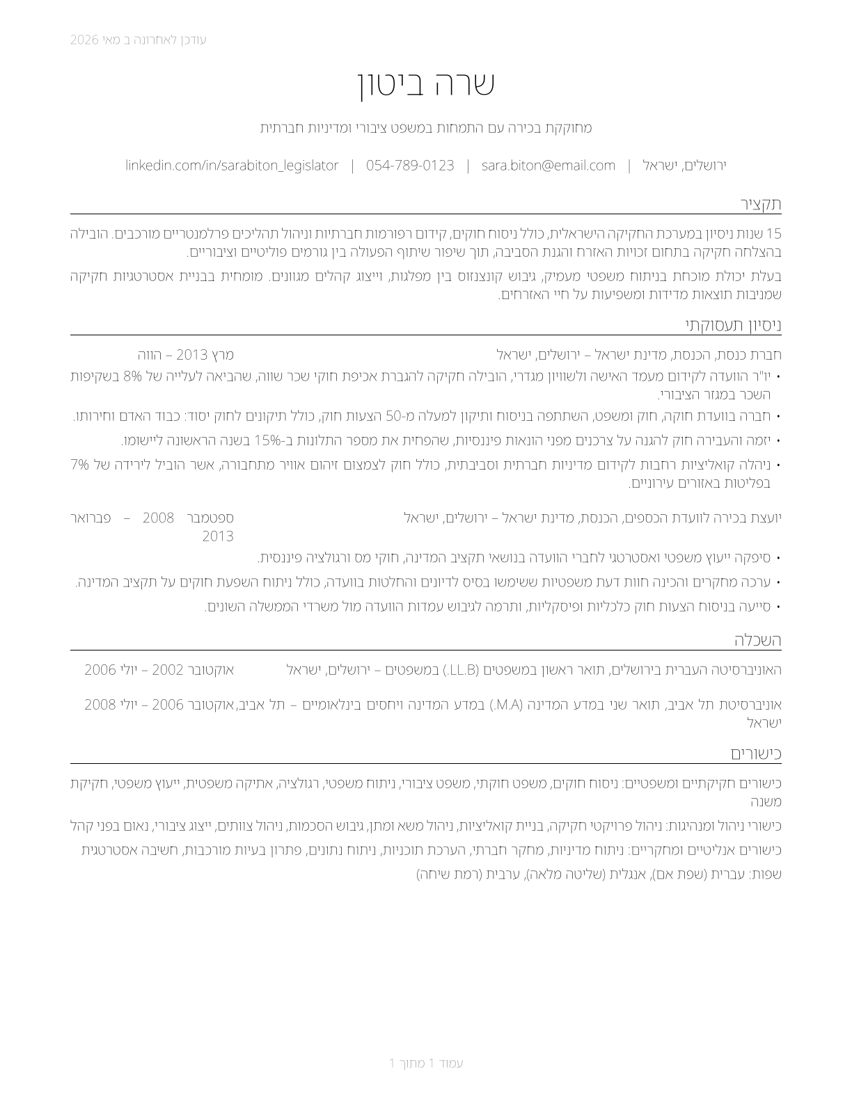 Legislators CV in Hebrew — page 1