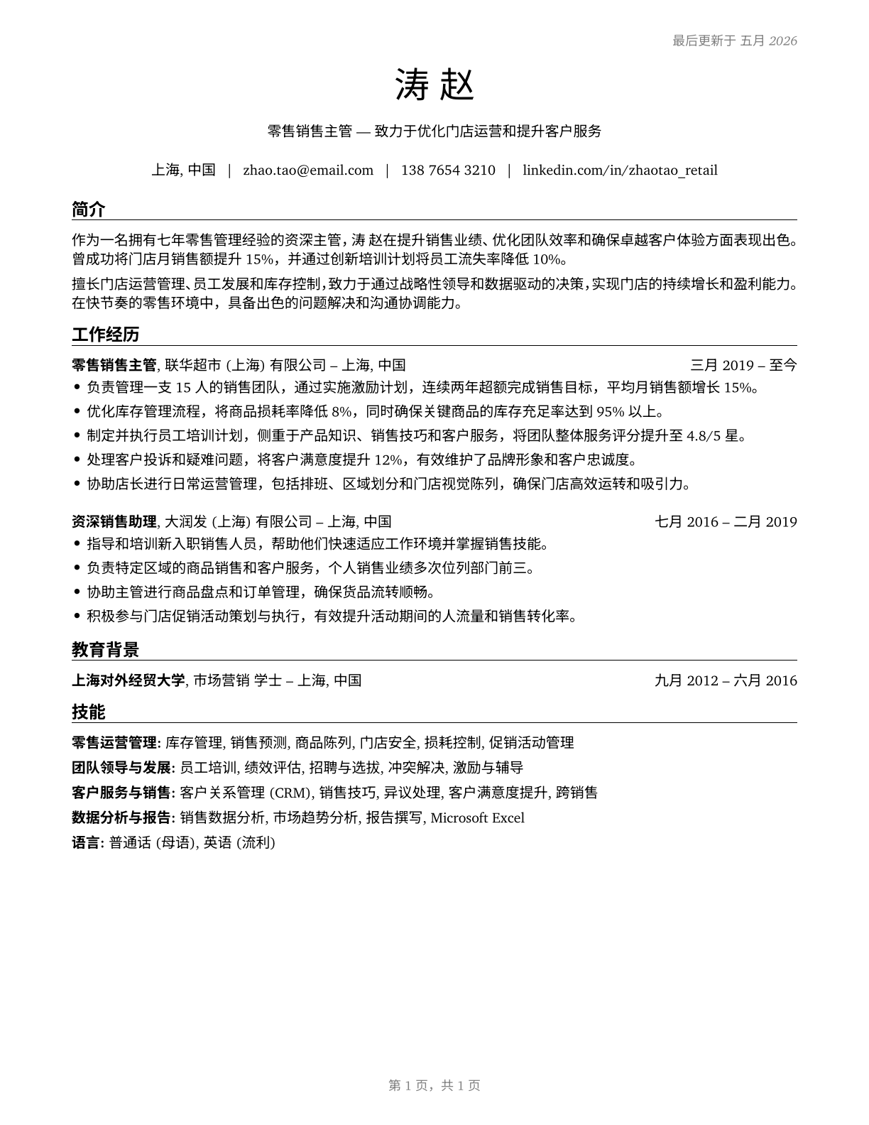 First-Line Supervisors of Retail Sales Workers CV in Mandarin_chinese — page 1