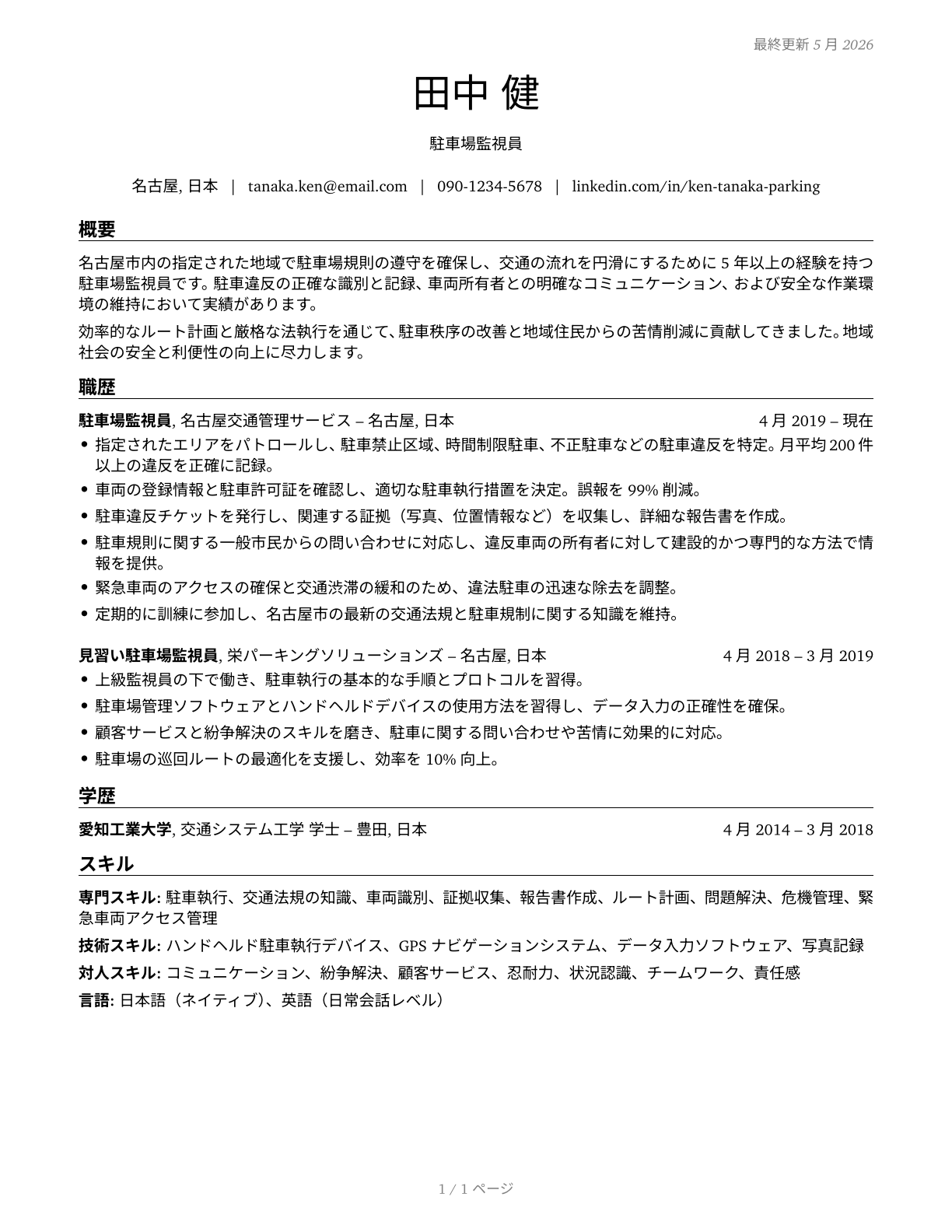 Parking Enforcement Workers CV in Japanese — page 1