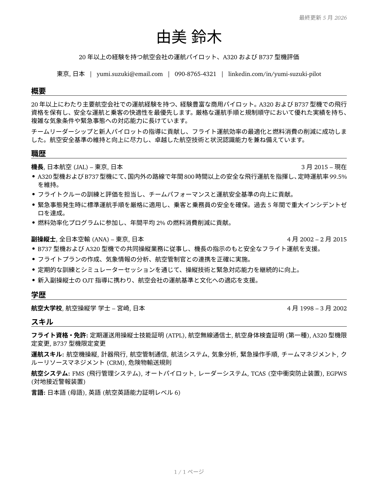 Commercial Pilots CV in Japanese — page 1