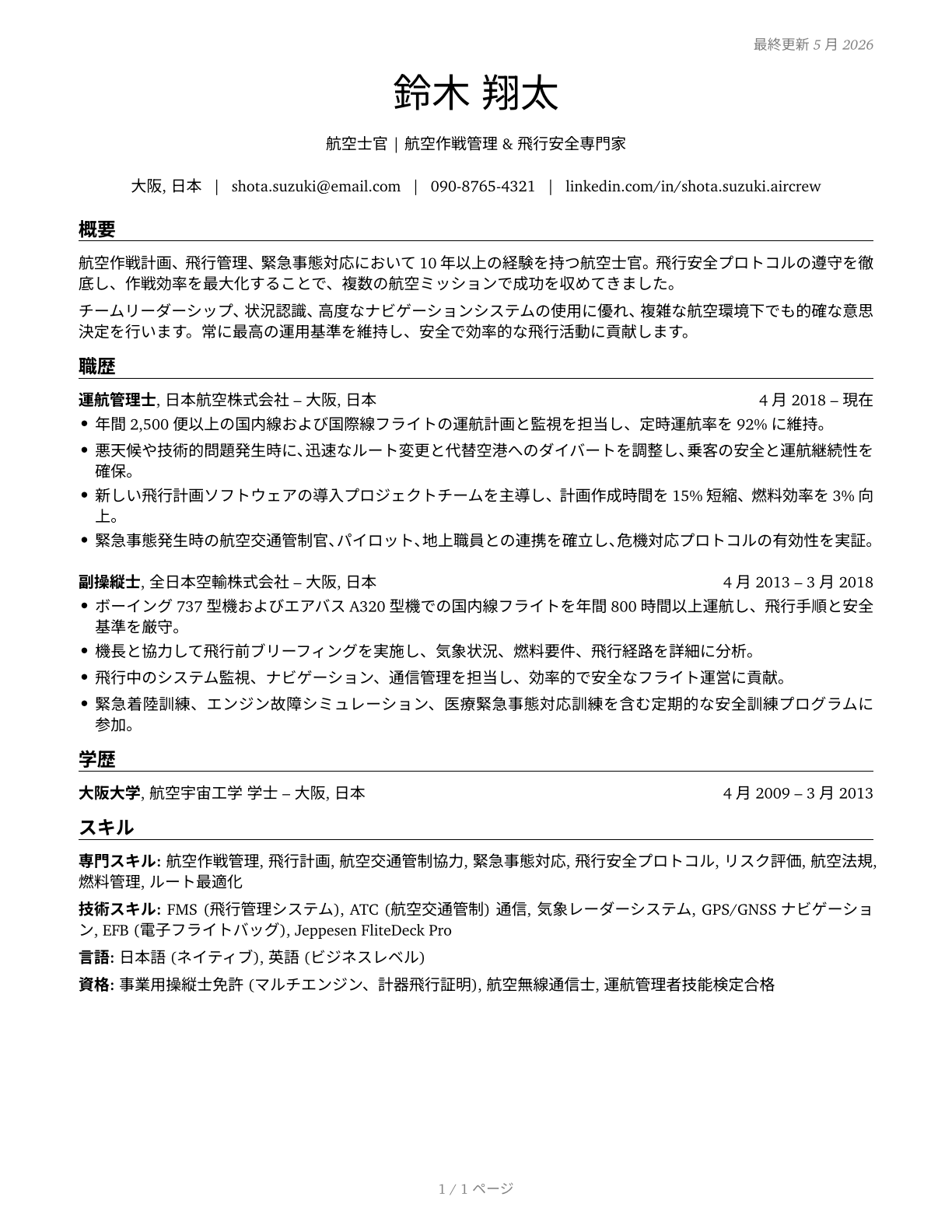 Air Crew Officers CV in Japanese — page 1