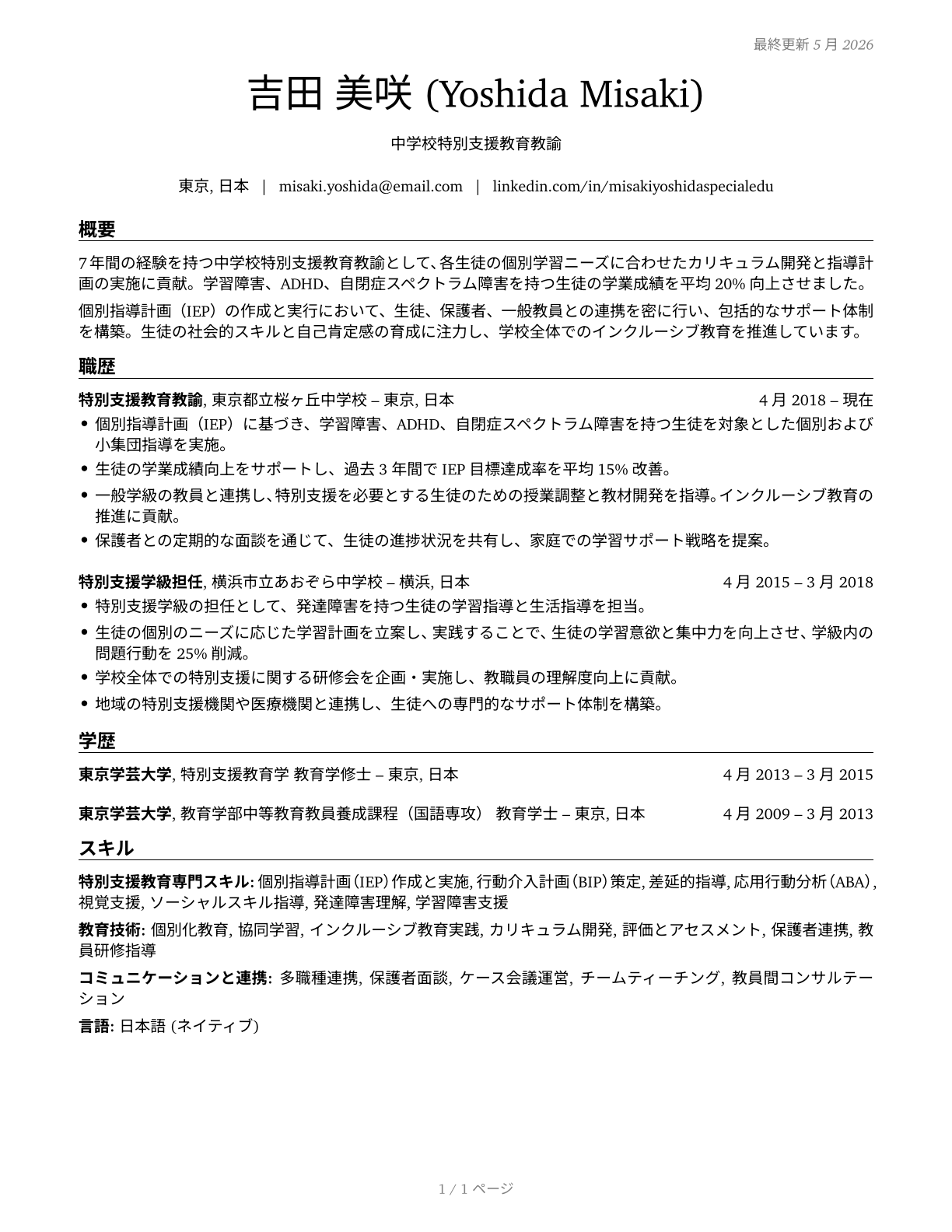 Special Education Teachers, Middle School CV in Japanese — page 1