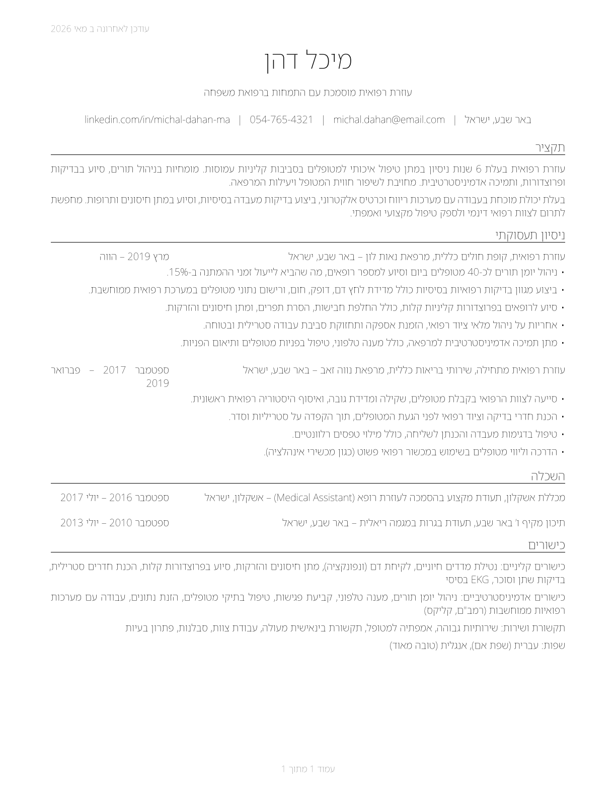 Medical Assistants CV in Hebrew — page 1