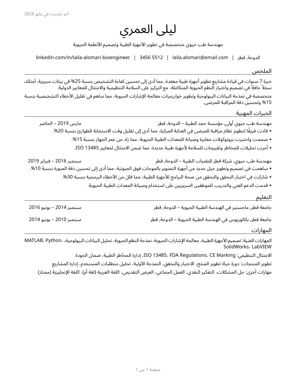 Bioengineers and Biomedical Engineers CV in Arabic — page 1