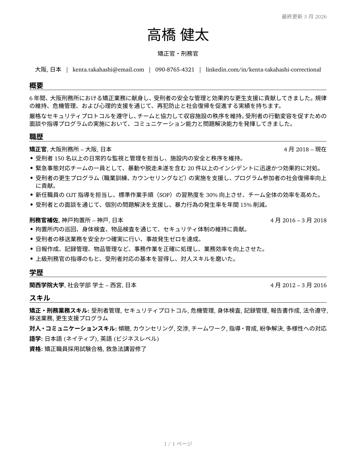 Correctional Officers and Jailers CV in Japanese — page 1