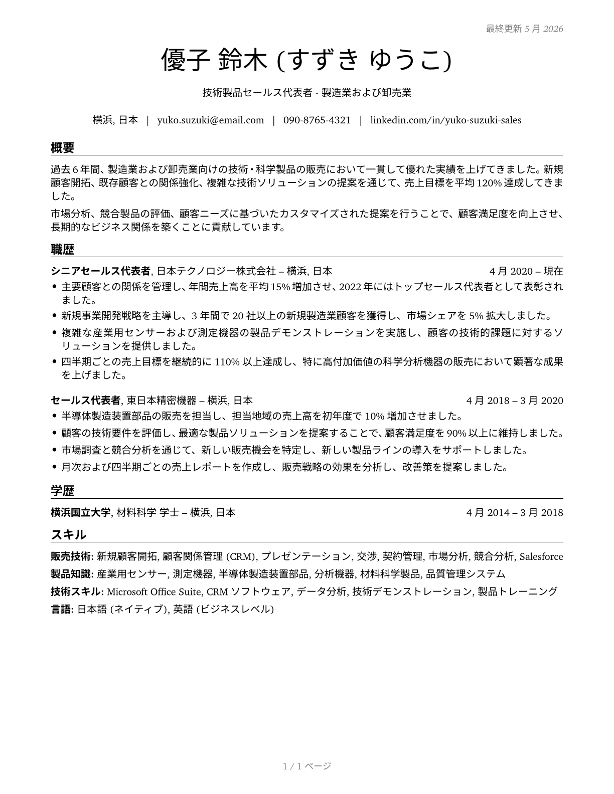 Sales Representatives, Wholesale and Manufacturing, Technical and Scientific Products CV in Japanese — page 1