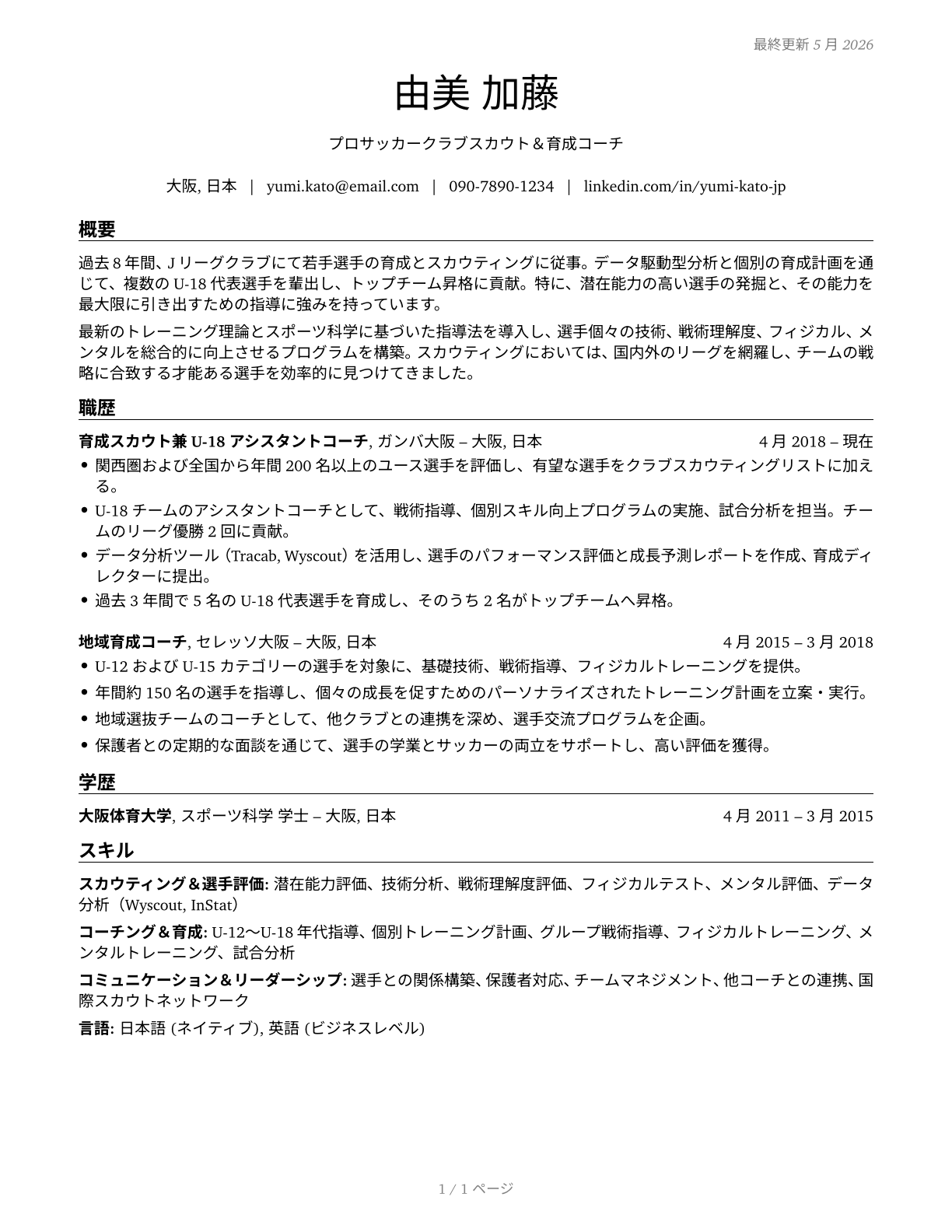 Coaches and Scouts CV in Japanese — page 1