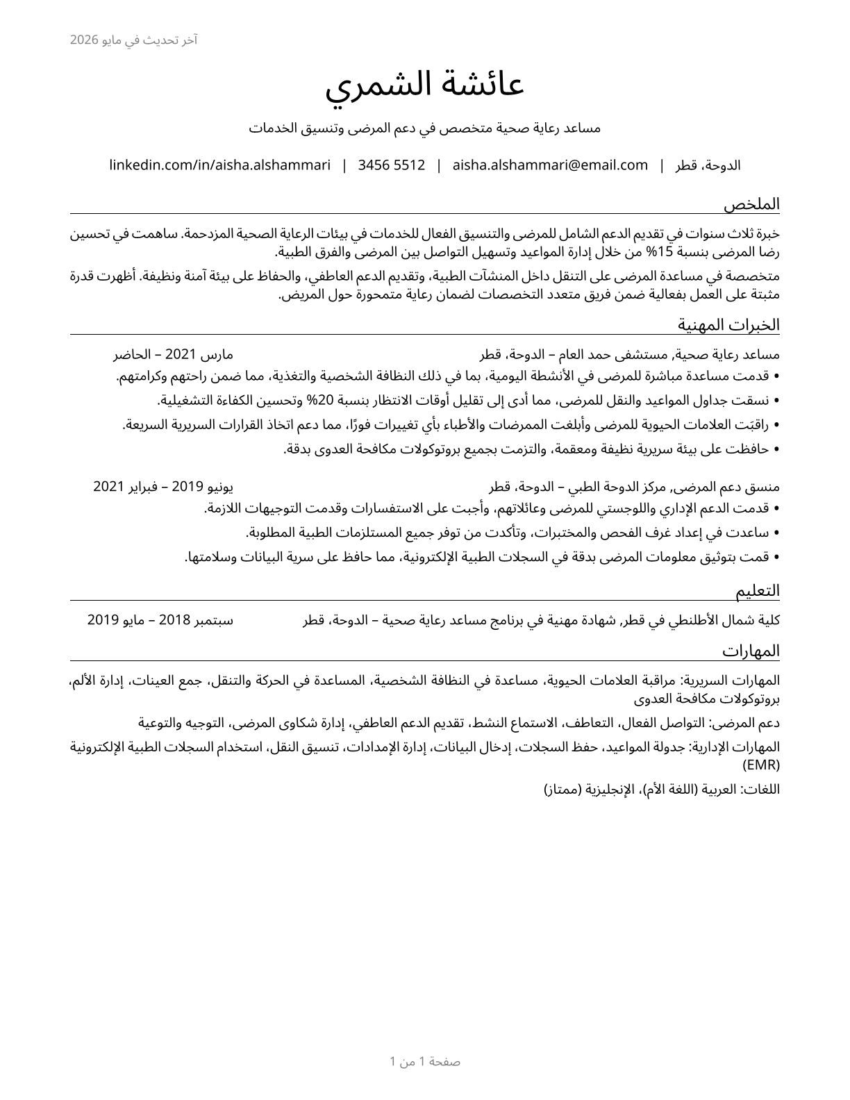 Healthcare Support Workers, All Other CV in Arabic — page 1