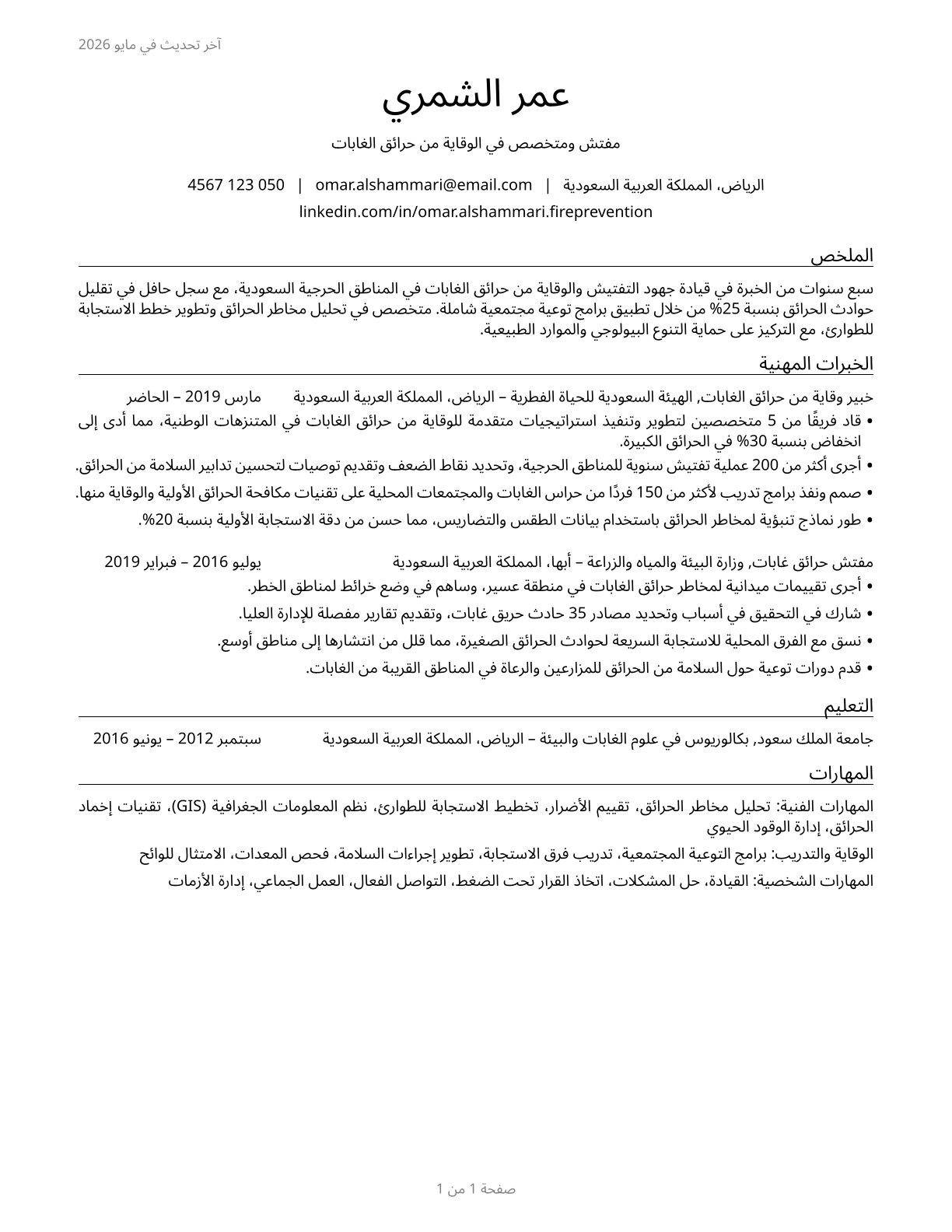 Forest Fire Inspectors and Prevention Specialists CV in Arabic — page 1