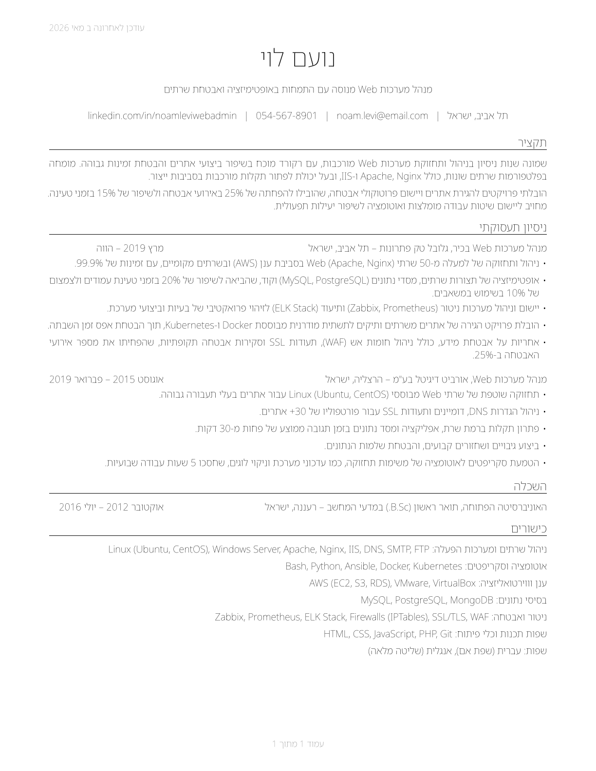 Web Administrators CV in Hebrew — page 1