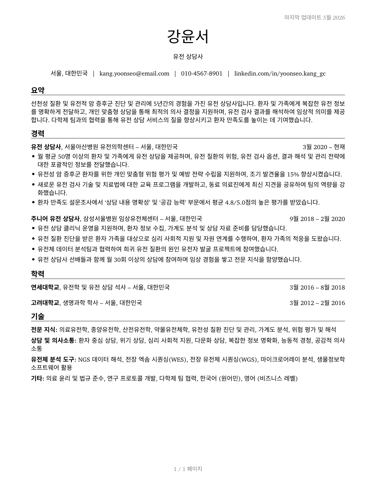 Genetic Counselors CV in Korean — page 1