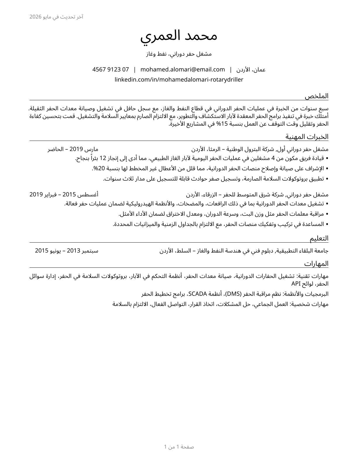 Rotary Drill Operators, Oil and Gas CV in Arabic — page 1