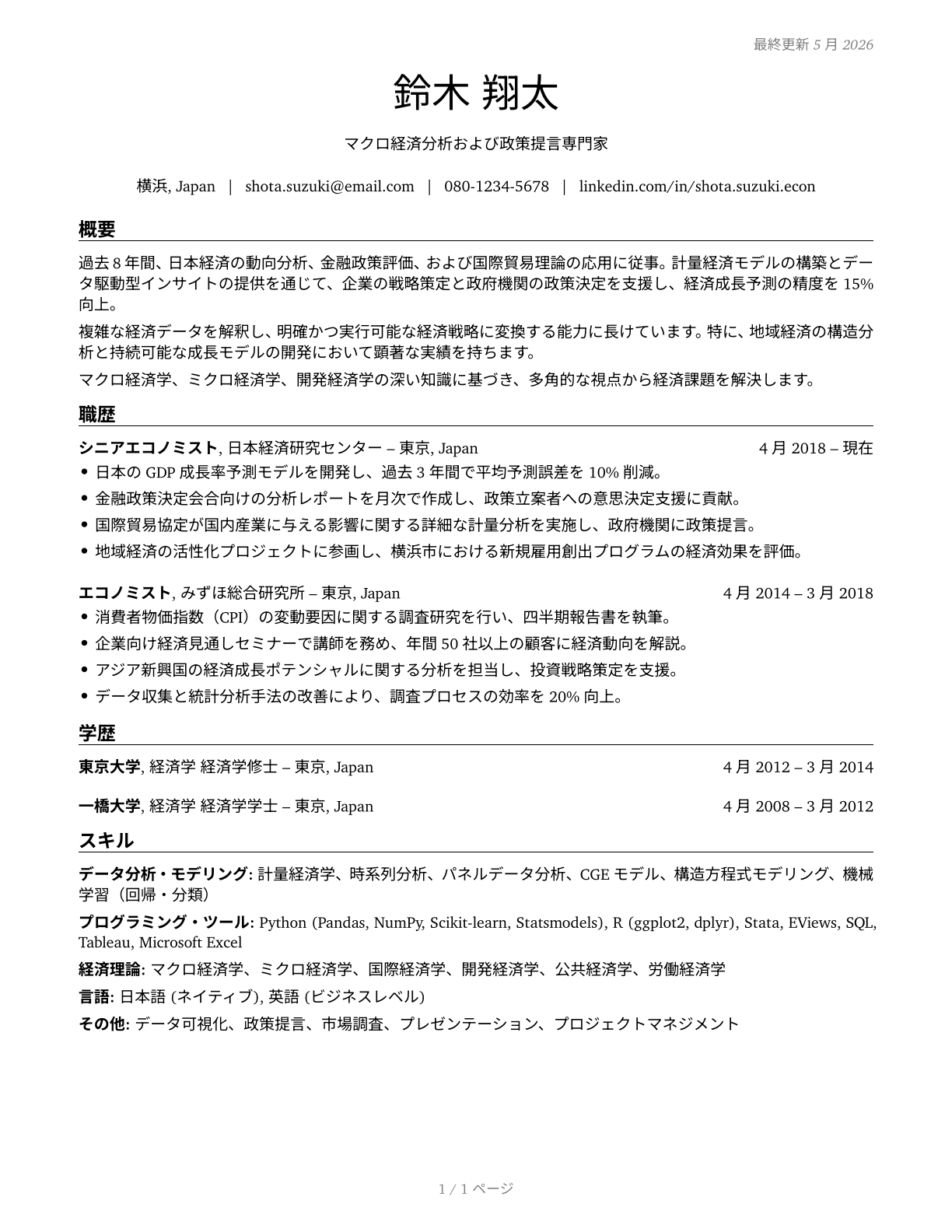Economists CV in Japanese — page 1