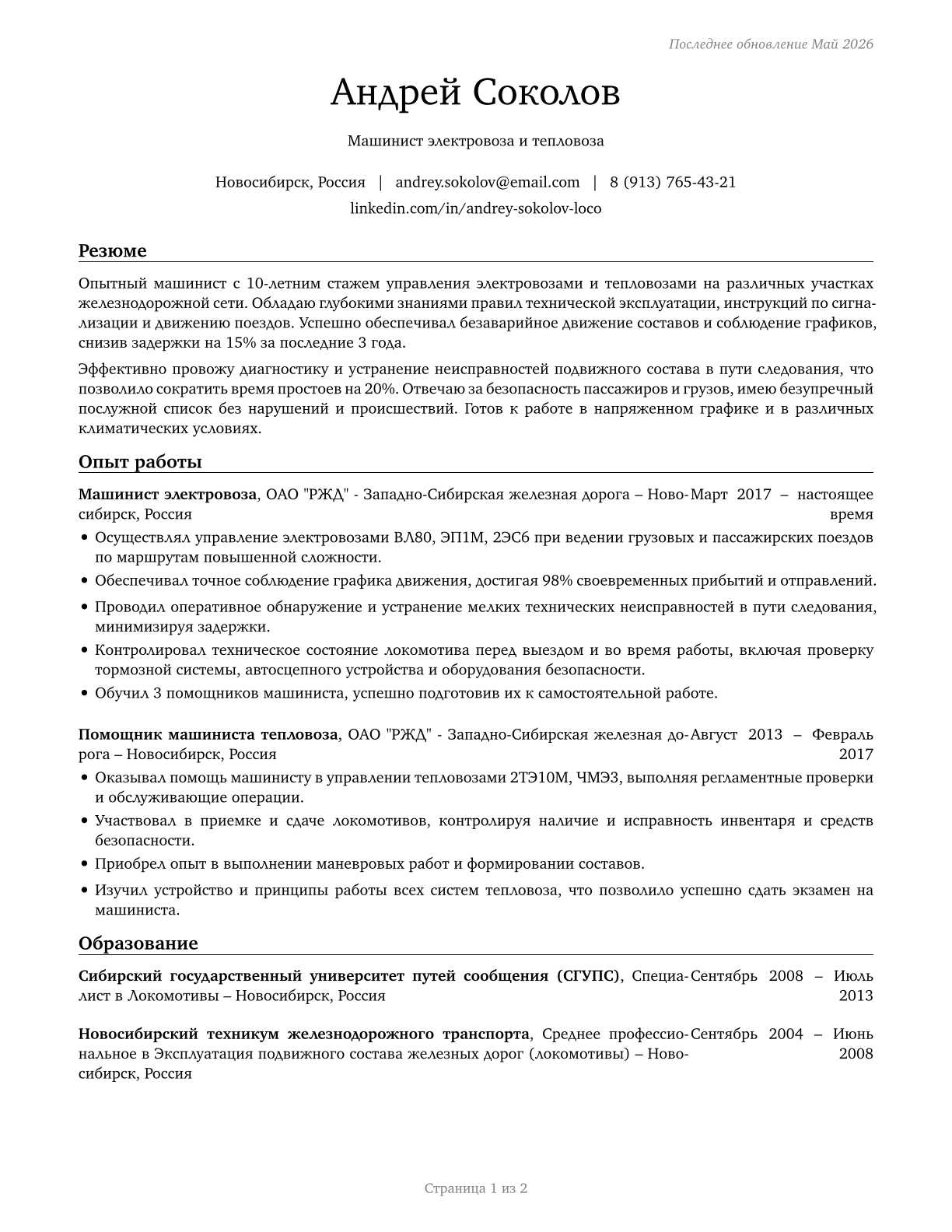 Locomotive Engineers CV in Russian — page 1