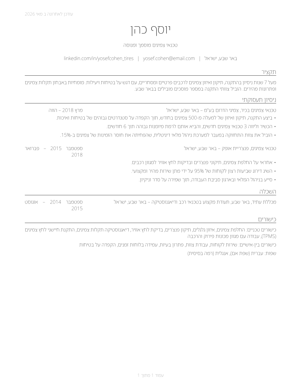 Tire Repairers and Changers CV in Hebrew — page 1
