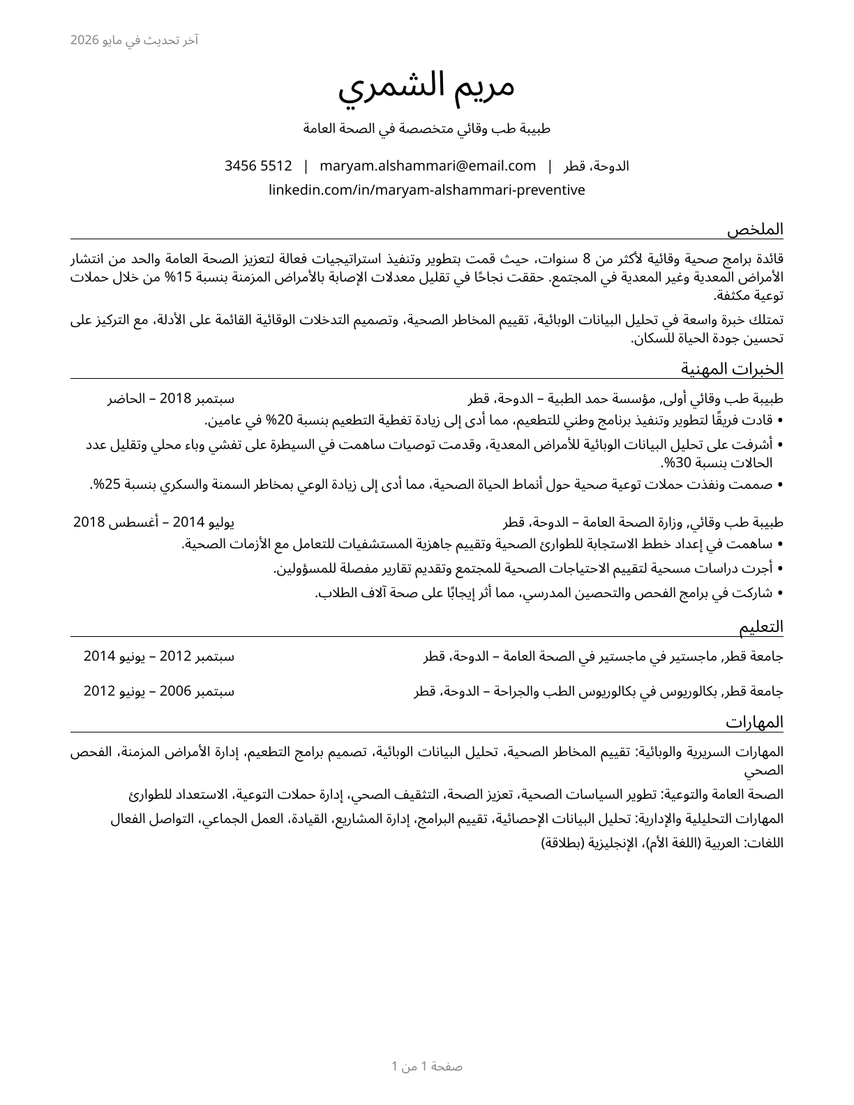 Preventive Medicine Physicians CV in Arabic — page 1