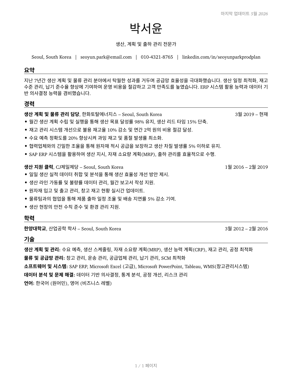 Production, Planning, and Expediting Clerks CV in Korean — page 1